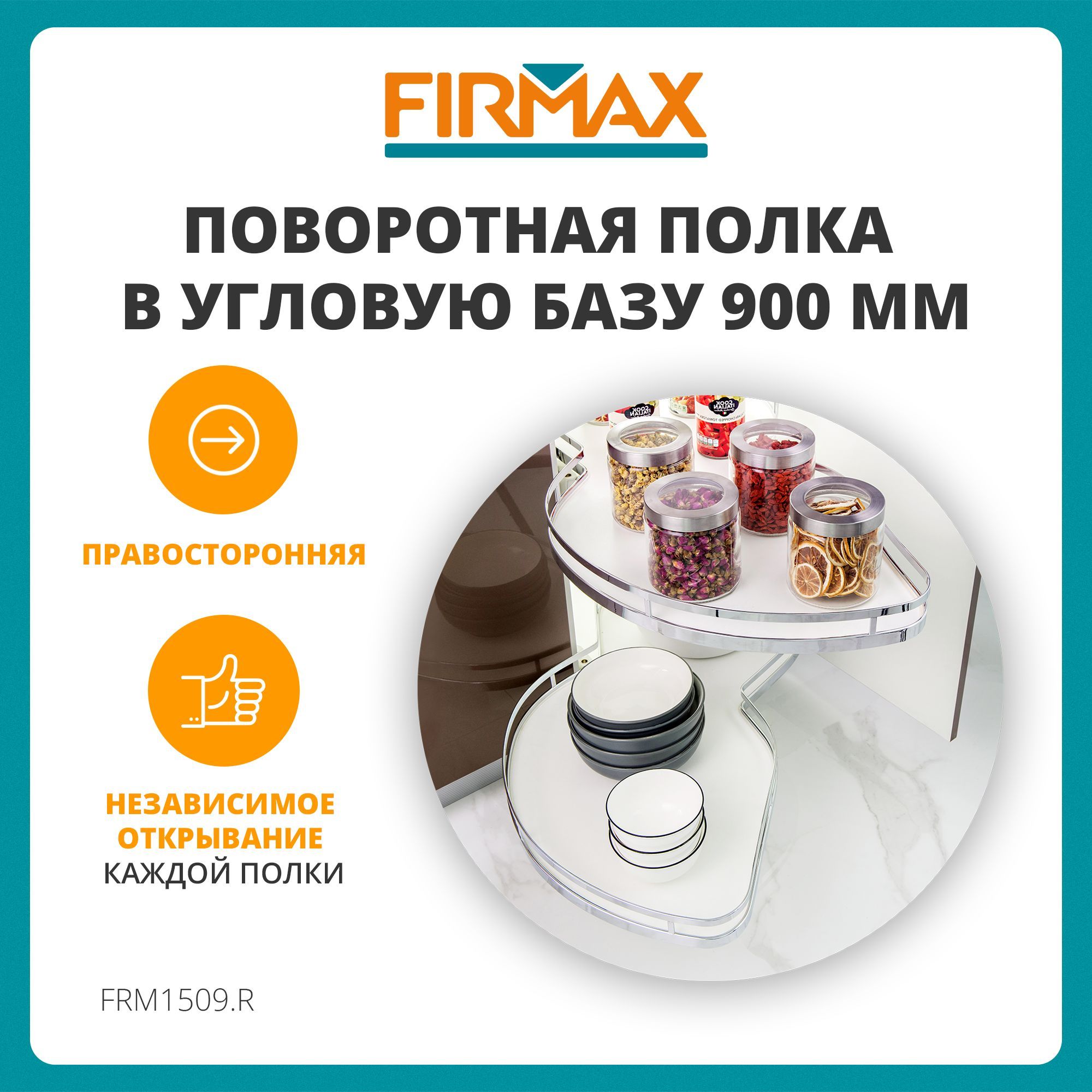 Волшебный уголок Firmax Smartline в угловую базу 900 мм, правая