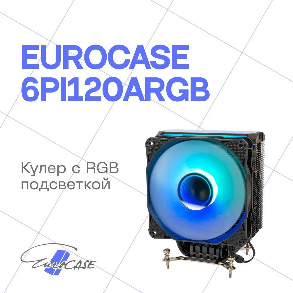 КулердляпроцессораEurocase6PI120ARGBчерный