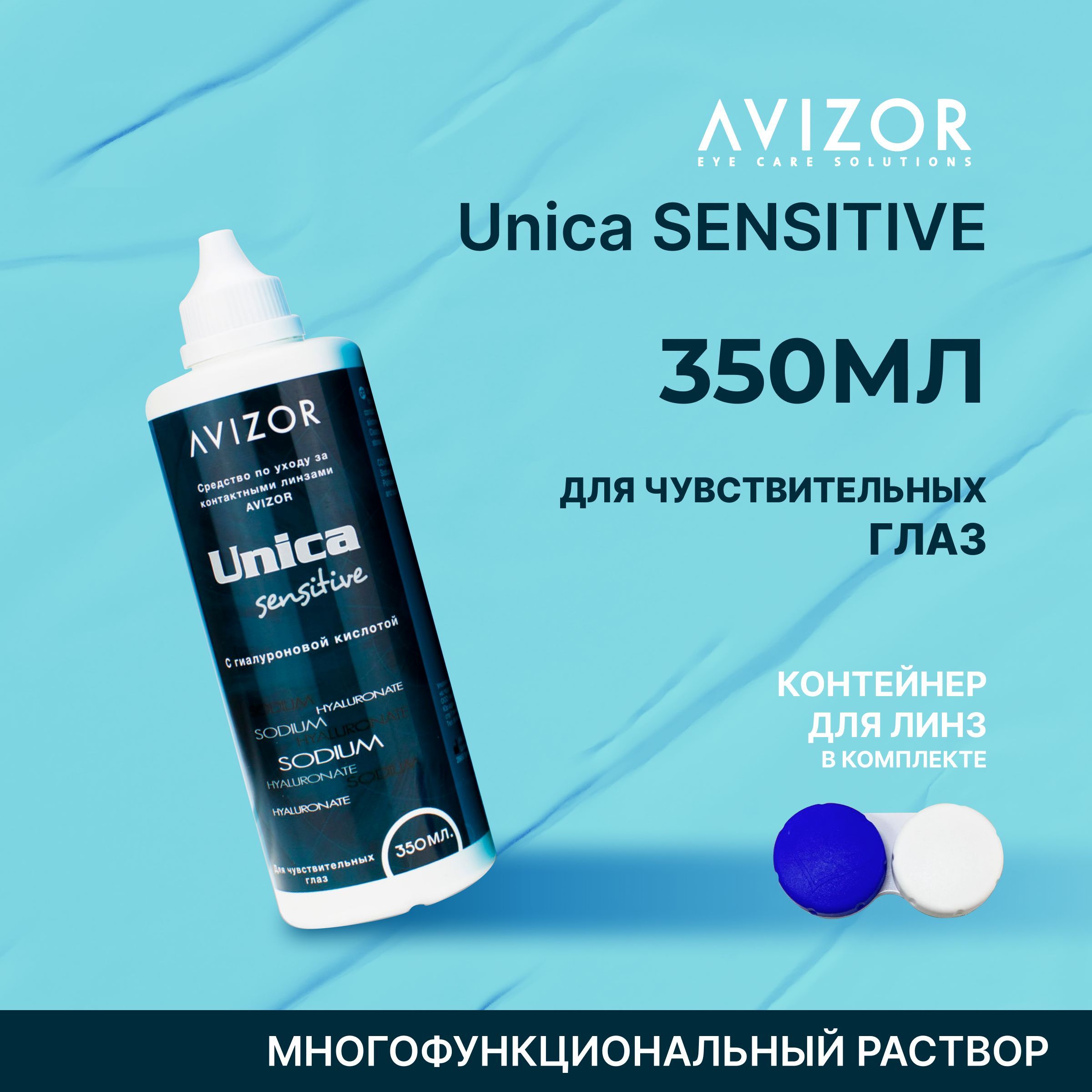 МногоцелевойраствордляконтактныхлинзAvizorUnicaSensitive(АвизорУникаСенситив),350млсконтейнеромдлялинз