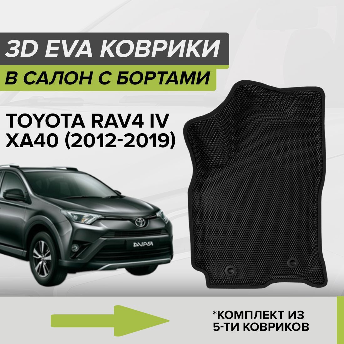 Коврики в салон автомобиля CellMat 3DS_TOYOTARAV4IV_BLACK, цвет черный -  купить по выгодной цене в интернет-магазине OZON (1046198235)