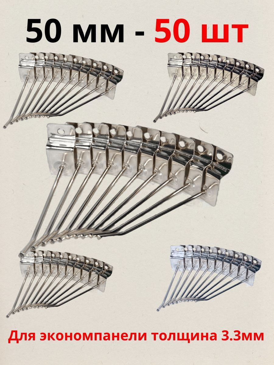 Крючки 5 см для эконом-панелей металлические, 50 шт, хром, (3,3мм)