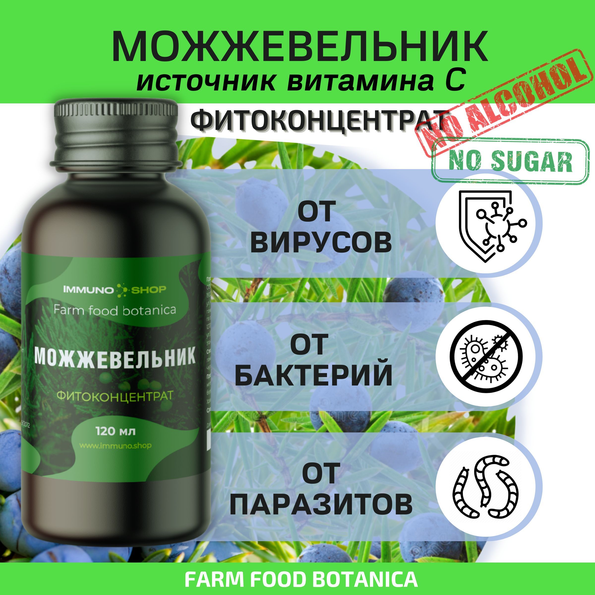 Можжевельник фитоконцентрат Farm food botanica IMMUNO.SHOP от кашля, для  укрепления иммунитета, от паразитов 120 мл. - купить с доставкой по  выгодным ценам в интернет-магазине OZON (551241417)