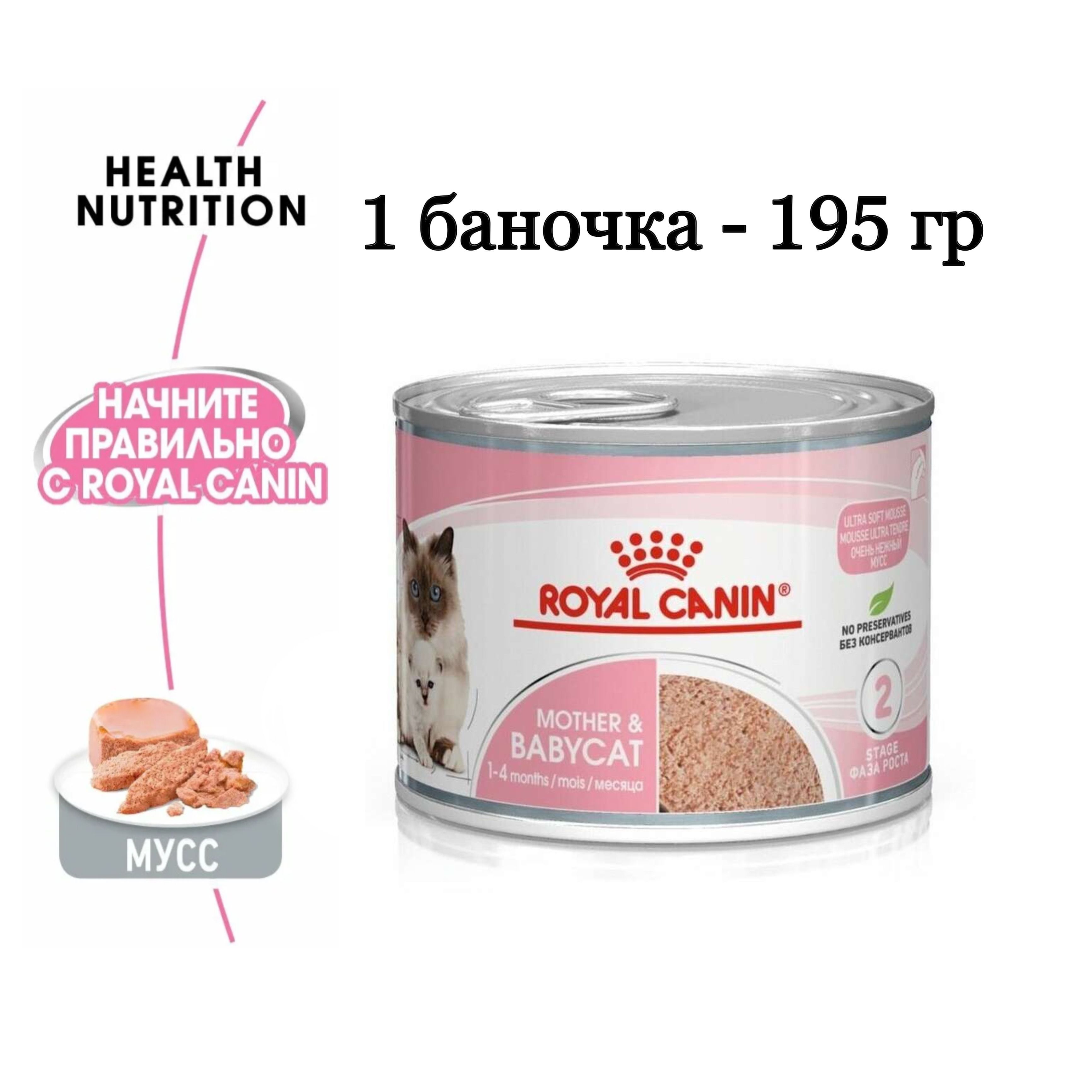 Роял Канин Mother Babycat Паштет – купить в интернет-магазине OZON по ...