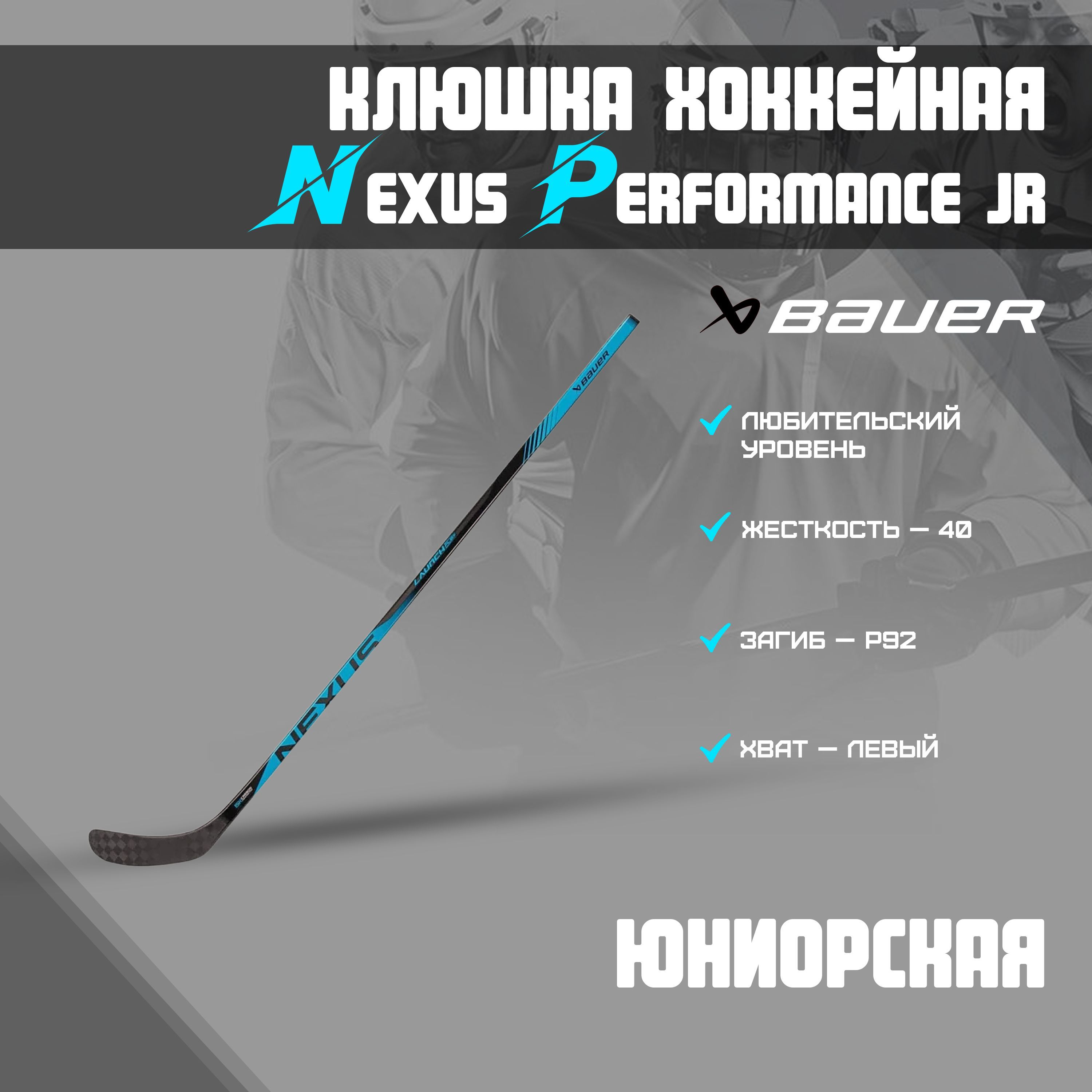 Клюшка nexus performance. Левый хват клюшки. bauer nexus adv. жесткость клюшек bauer.