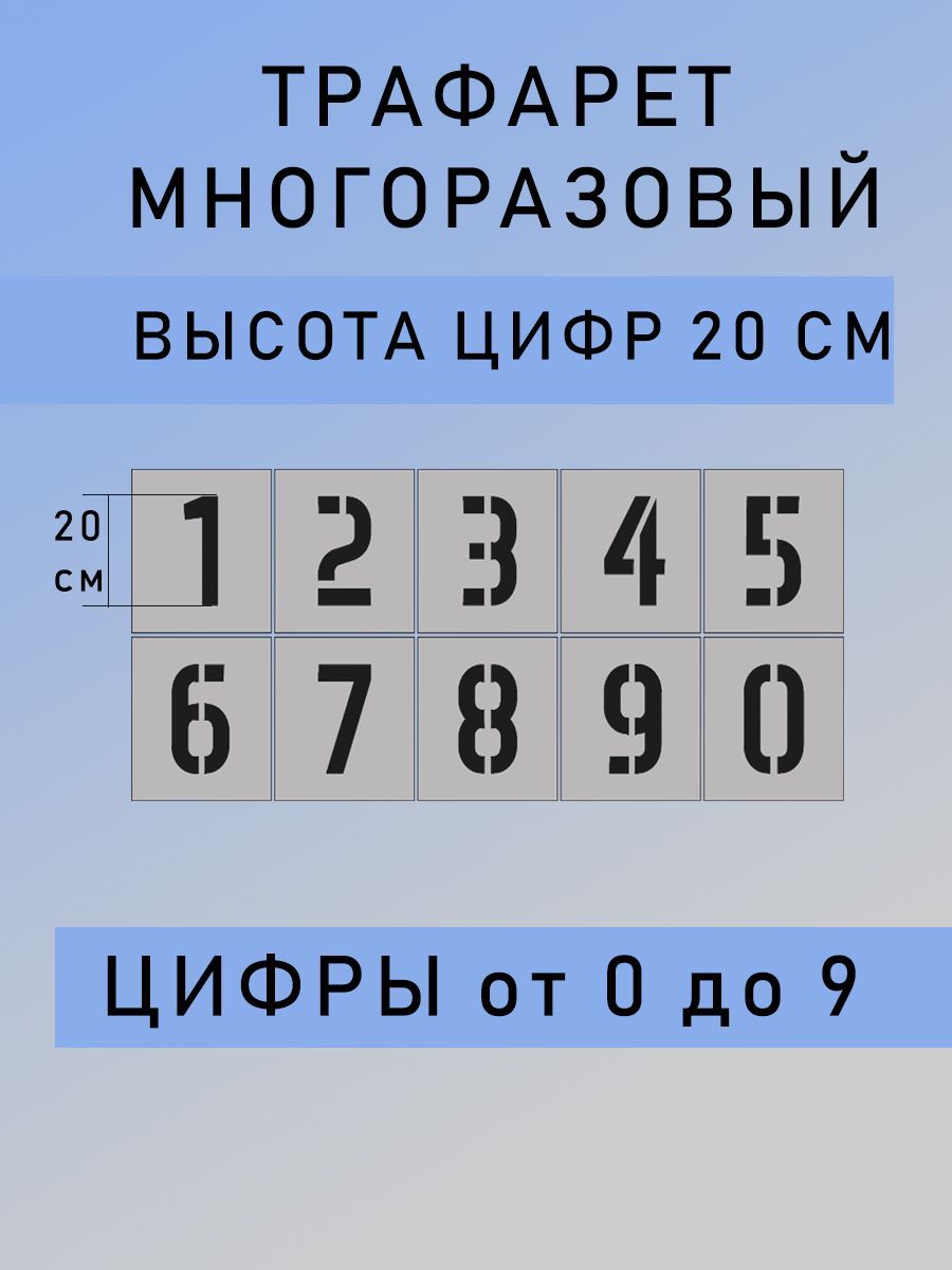 Трафарет ЦИФРЫ многоразовый в пленке высота цифры 20 см