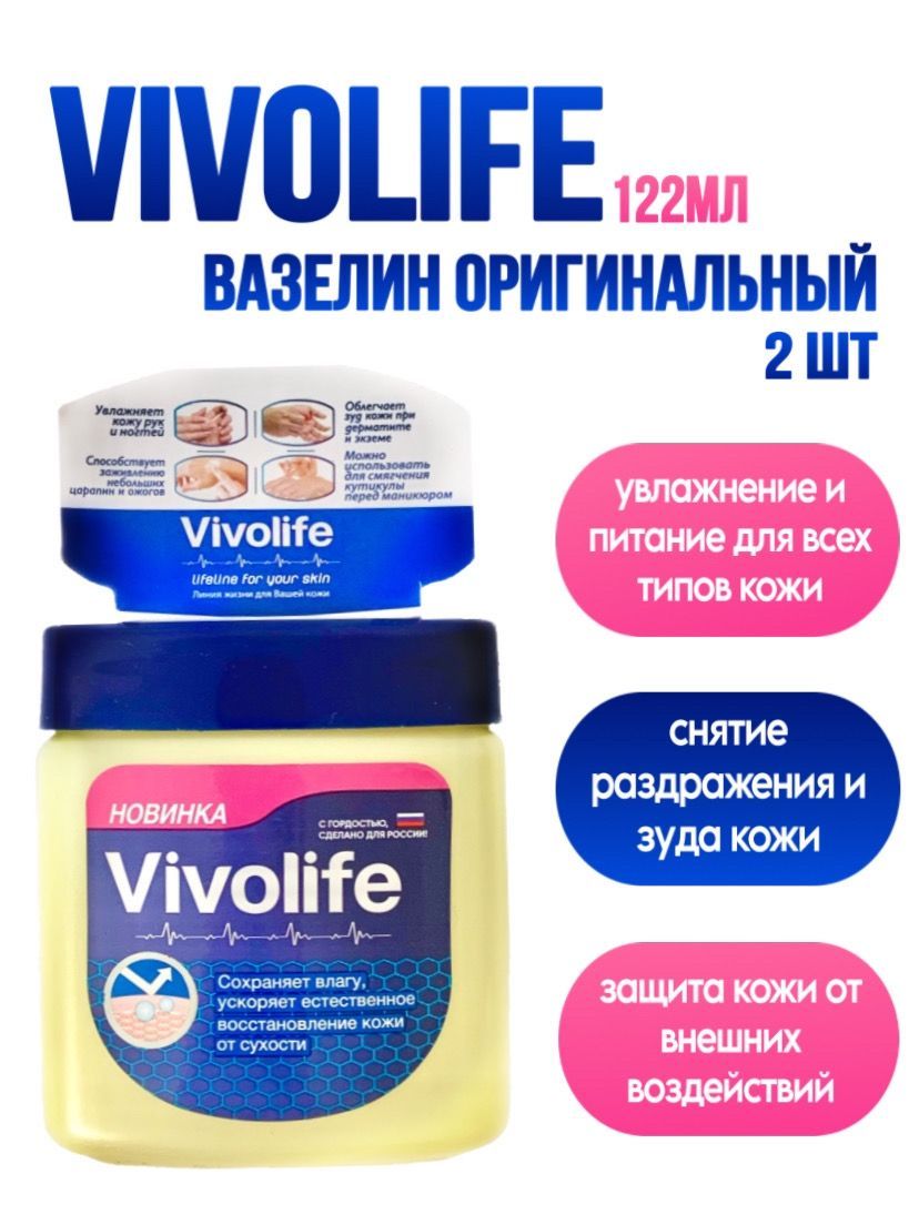 Вазелин оригинальный Vivolife 122мл для лица и тела 2шт., Индия - купить с  доставкой по выгодным ценам в интернет-магазине OZON (1182455248)