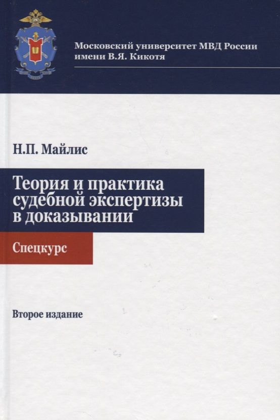 Общая теория судебных экспертиз. Теория и практика судебной экспертизы. Теория судебной экспертизы книга. Учебник общая теория судебной экспертизы. Основы судебной экспертизы учебник.