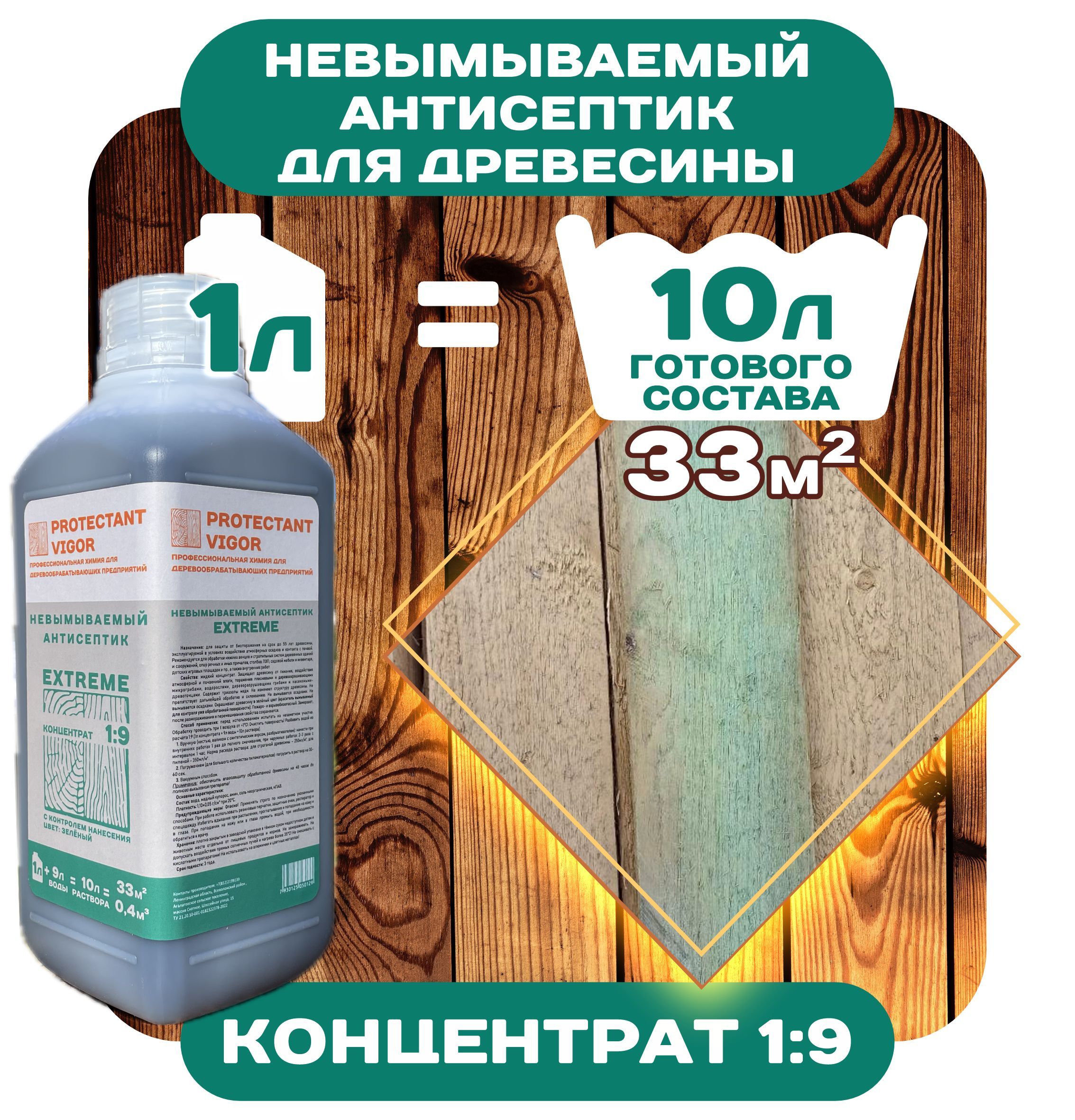 PROTECTANT VIGOR Строительный антисептик Глубокого проникновения 1.3 кг 1 л