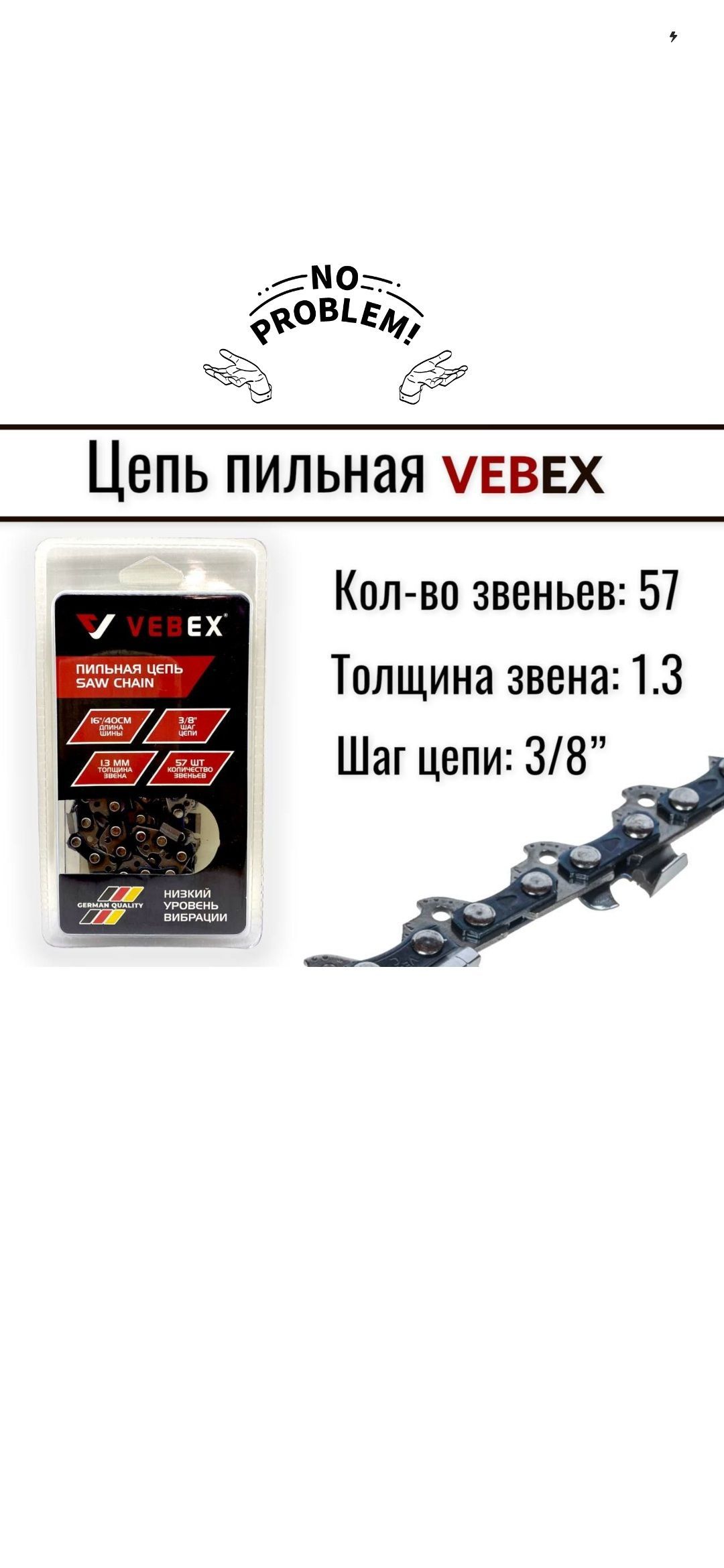 Цепь для бензопилы Vebex, шаг 3/8