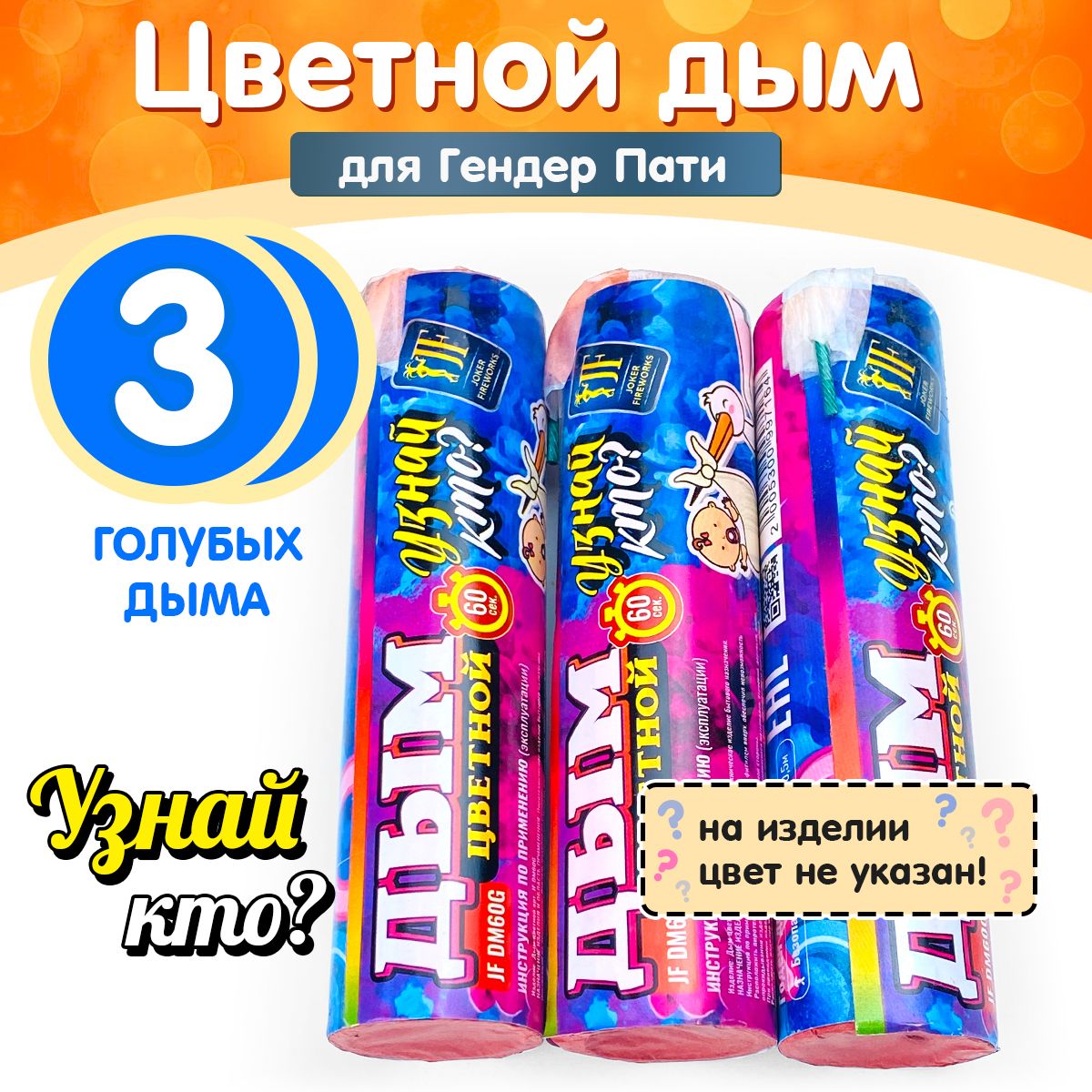 Цветной дым для Гендер Пати (Gender Party), голубой дым (мальчик), 60 секунд, набор 3 штуки JF DM60G/B (Joker Fireworks)