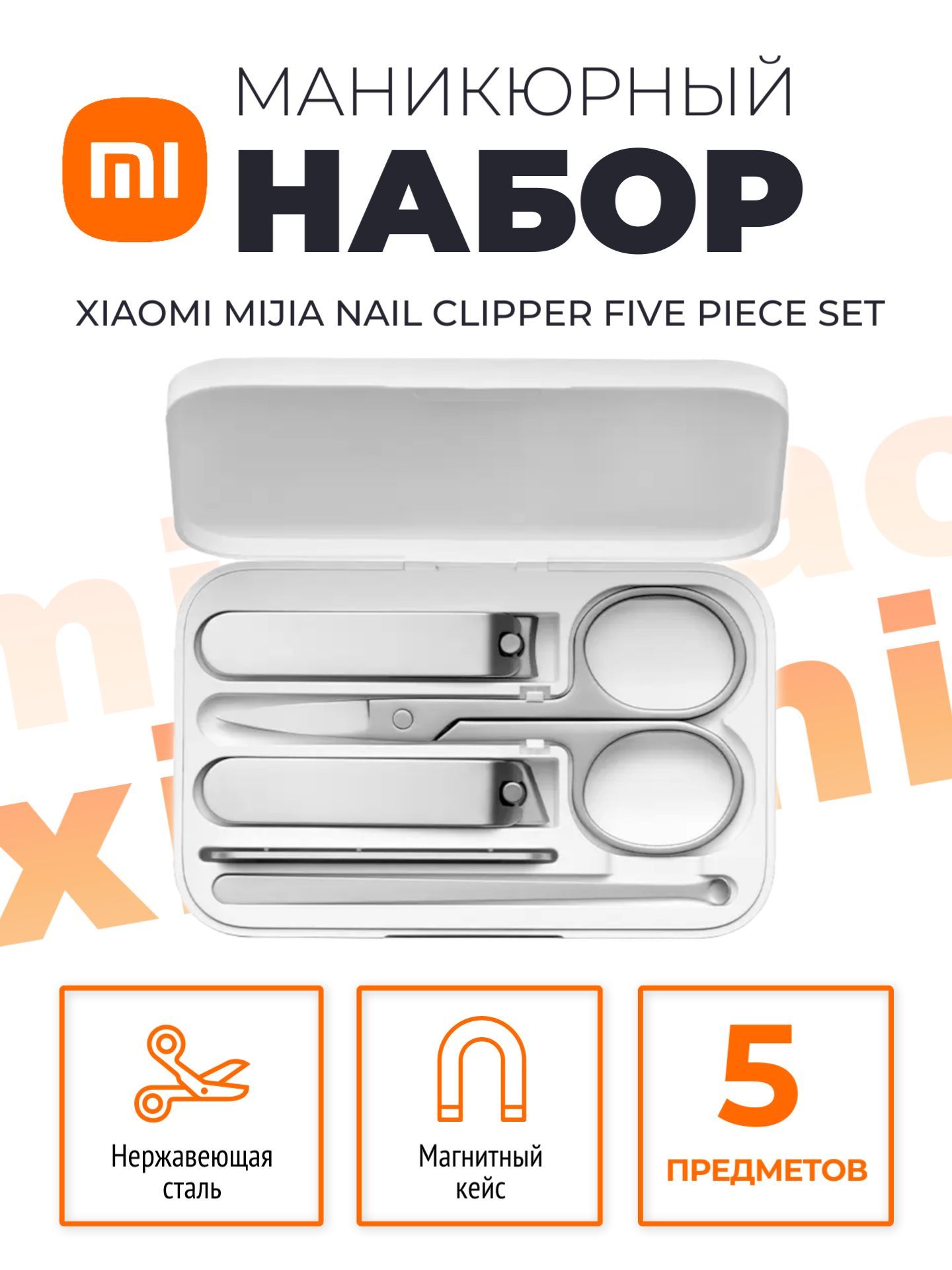 Xiaomi маникюрный набор Mijia Nail Clipper Five Piece Set (MJZJD002QW), белый