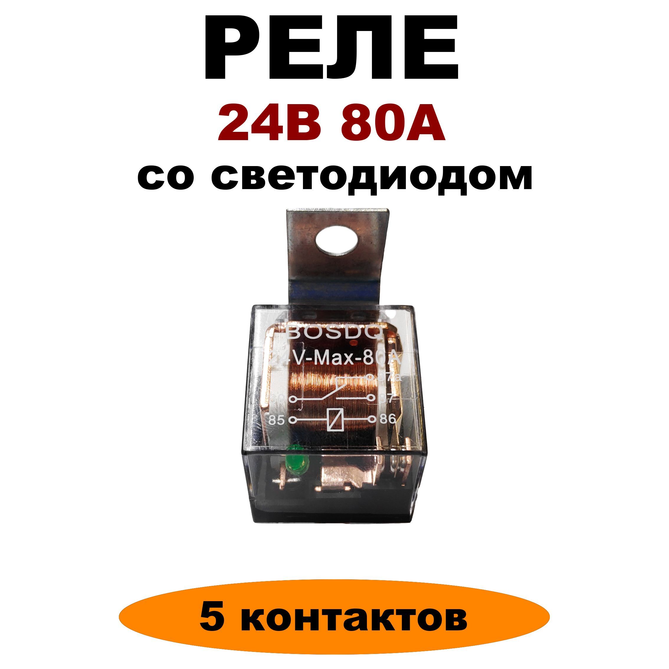 Реле 24V 80A 5 контактов со светодиодом и кронштейном