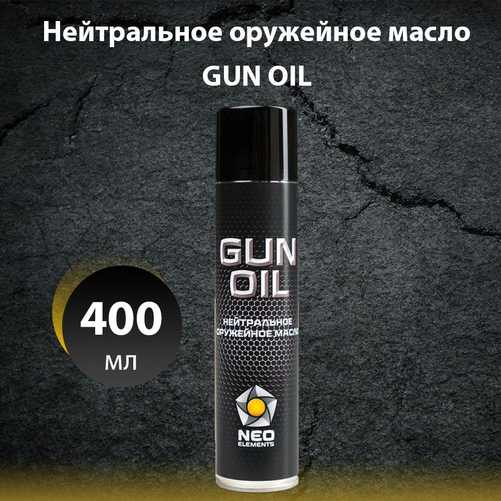 Масло оружейное нейтральное для чистки оружия NEO elements GUN OIL аэрозоль 400 мл, очищающее, антикоррозийное, водоотталкивающее, универсальное