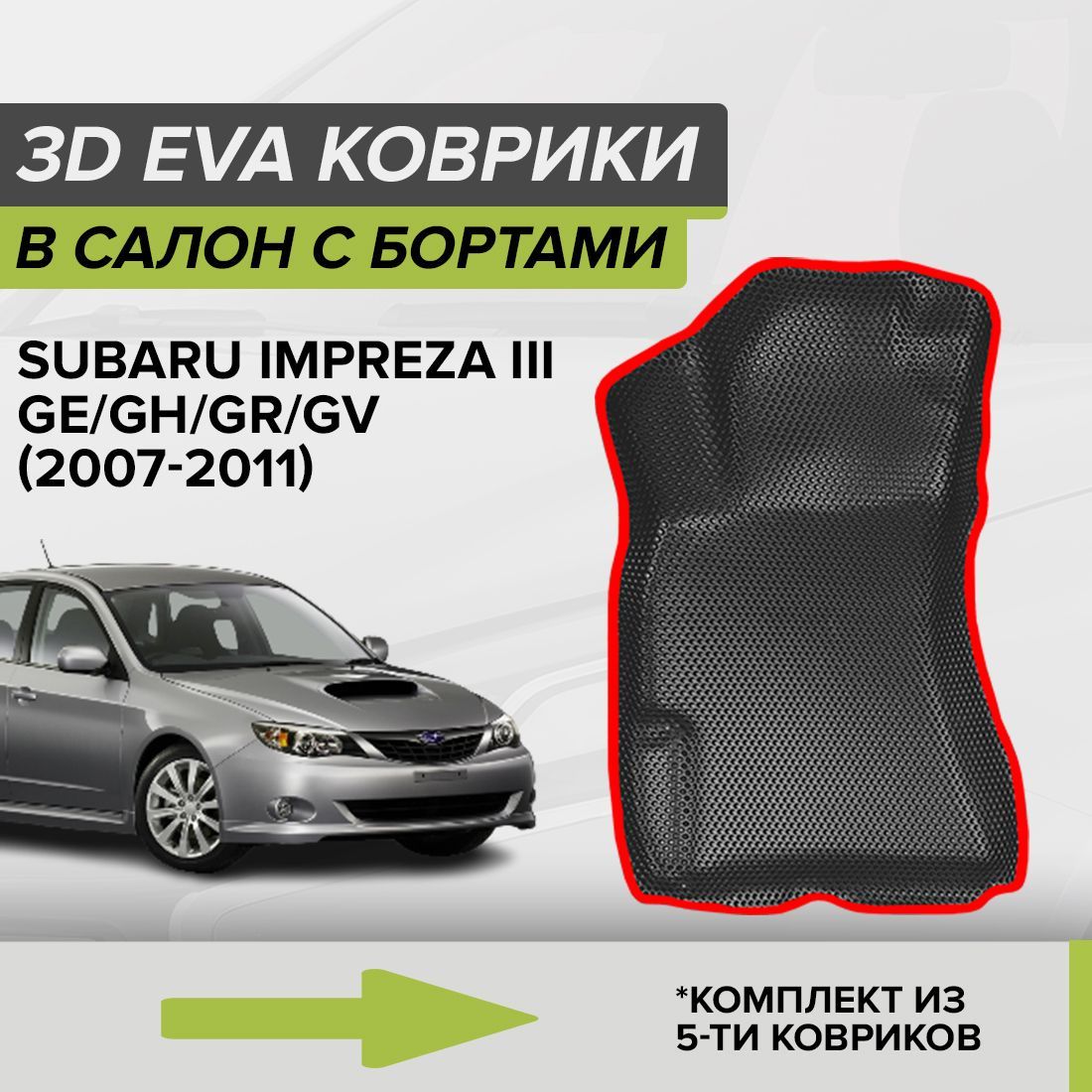 Коврики в салон автомобиля CellMat 3DS_SUBARUIMPREZAIII_BLACK, цвет  красный, черный - купить по выгодной цене в интернет-магазине OZON  (690317348)