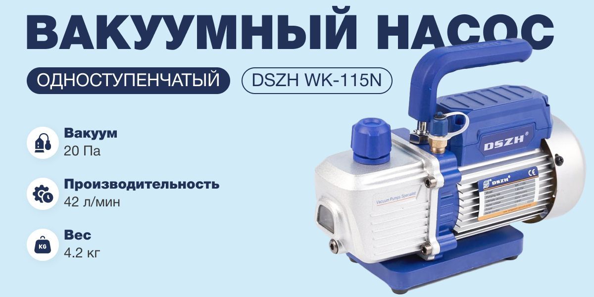 Вакуумный насос DSZH WK-115N (1ст., 42 л/мин, 4.2 кг)(图1) Вакуумный насос DSZH WK-115N (1ст., 42 л/мин, 4.2 кг)(图1)
