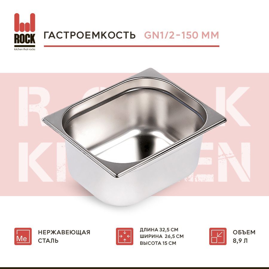 Гастроемкость из нержавеющей стали Rock Kitchen GN1/2-150 мм, 812-6. Металлический контейнер для еды. Пищевой контейнер из нержавеющей стали