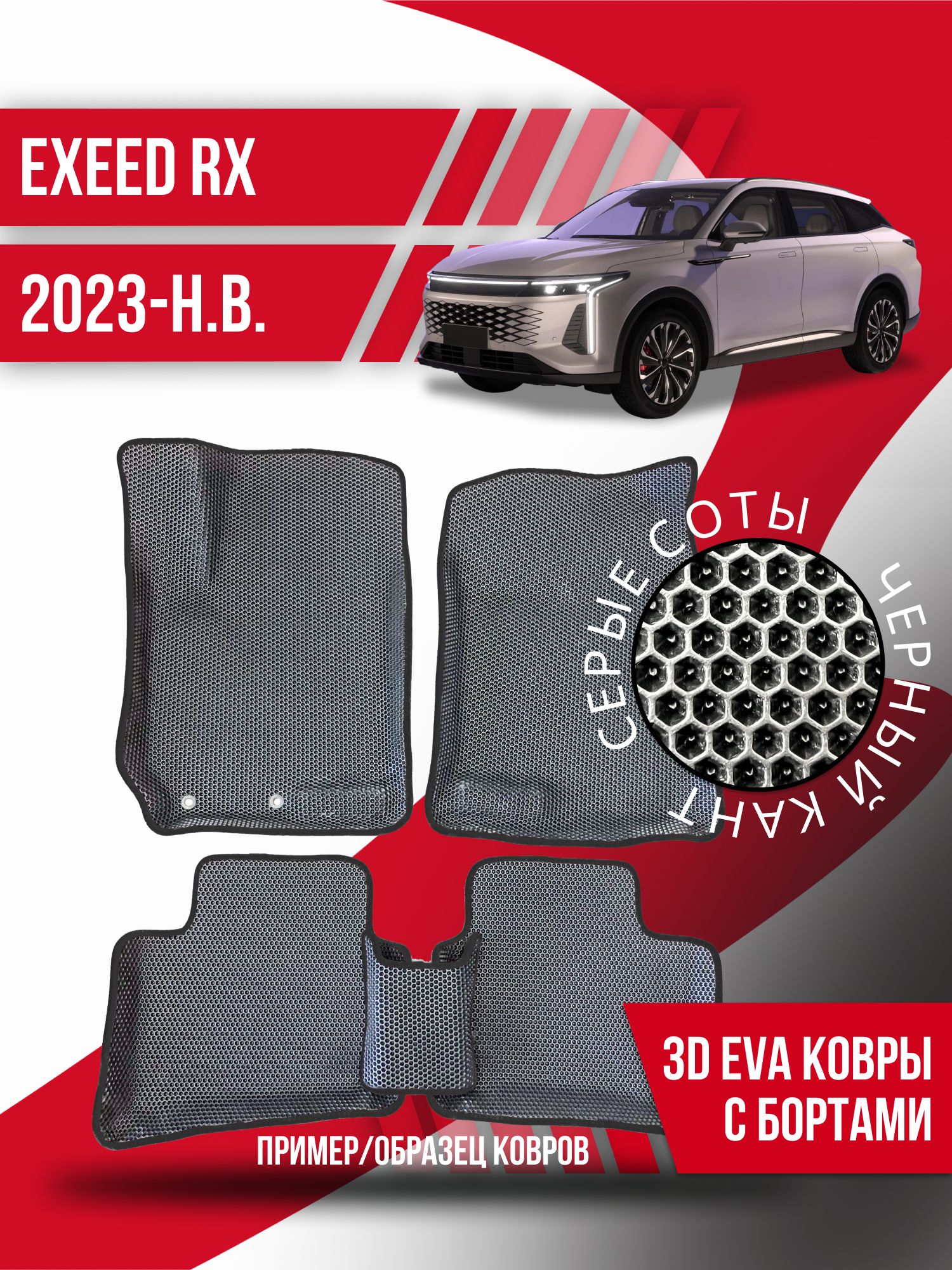 Коврики в салон автомобиля Kovrix EXEED RX (2023-н.в.)!!!!!!...., цвет  черный, серый - купить по выгодной цене в интернет-магазине OZON  (1185554492)