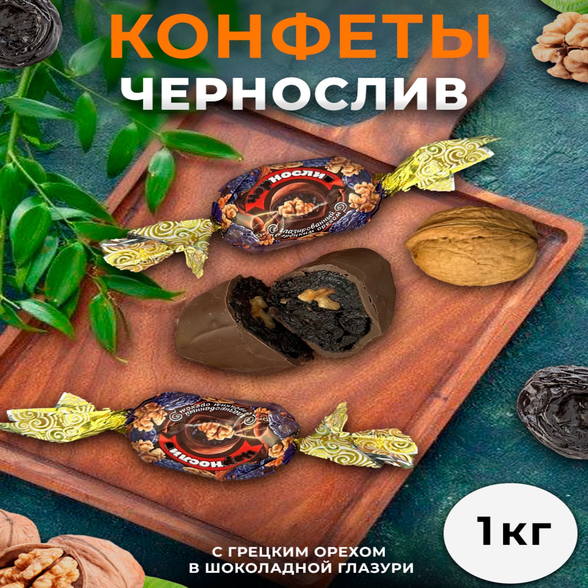 Конфеты из сухофруктов Микс Кубанская Кормилица фрукты шоколадные:  Чернослив с грецким орехом, Курага с грецким орехом, пакет 1 кг - купить с  доставкой по выгодным ценам в интернет-магазине OZON (906198031)