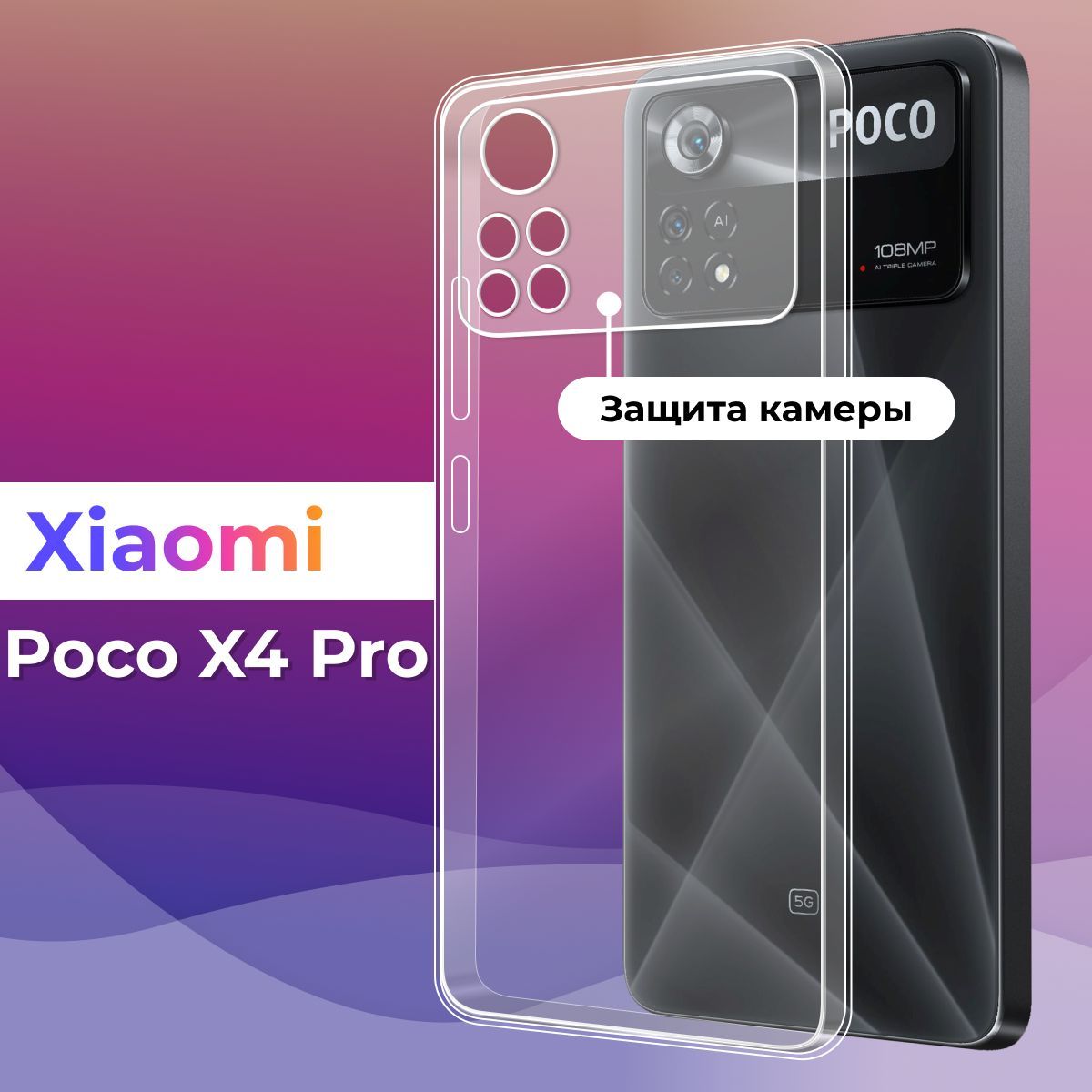 Ультратонкий силиконовый чехол для телефона Xiaomi Poco X4 Pro / Защитный  противоударный чехол для смартфона Сяоми Поко Х4 Про / С защитой камеры /  Прозрачный - купить с доставкой по выгодным ценам