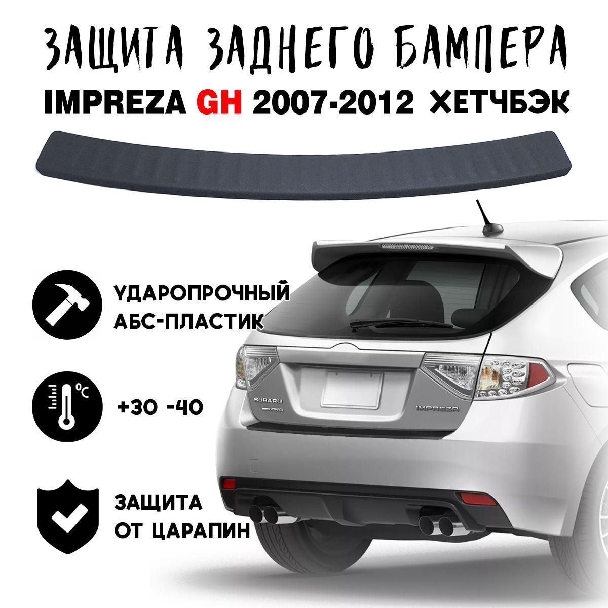 Защита бампера для Subaru IMPREZA GH 2007-2012 Хетчбэк накладка тюнинг  против царапин купить по низкой цене в интернет-магазине OZON (1169878958)