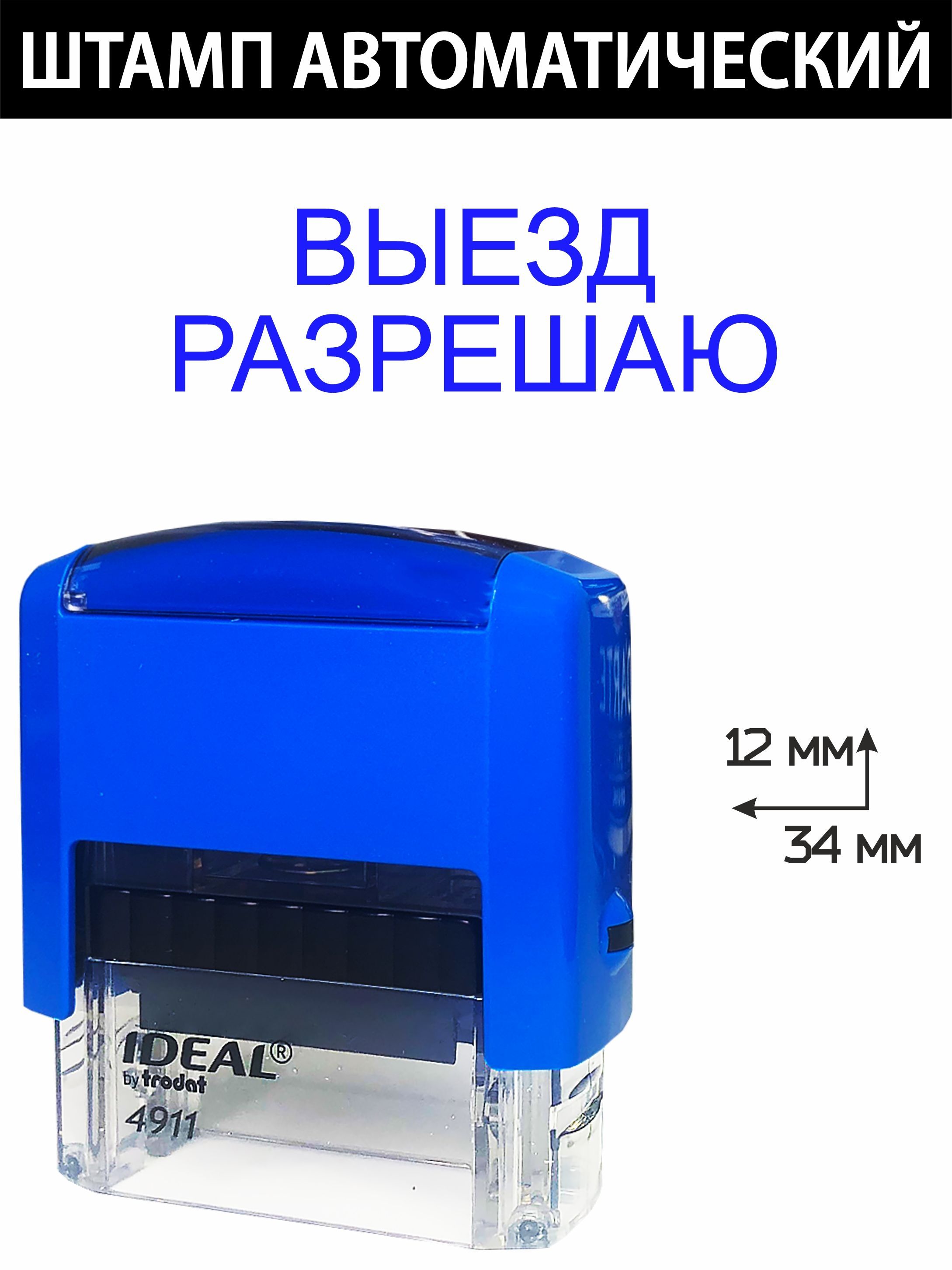 печать выезд разрешен. печать выезд разрешен. штамп на выезд. штамп на выезд. выезд разрешен механик штамп.