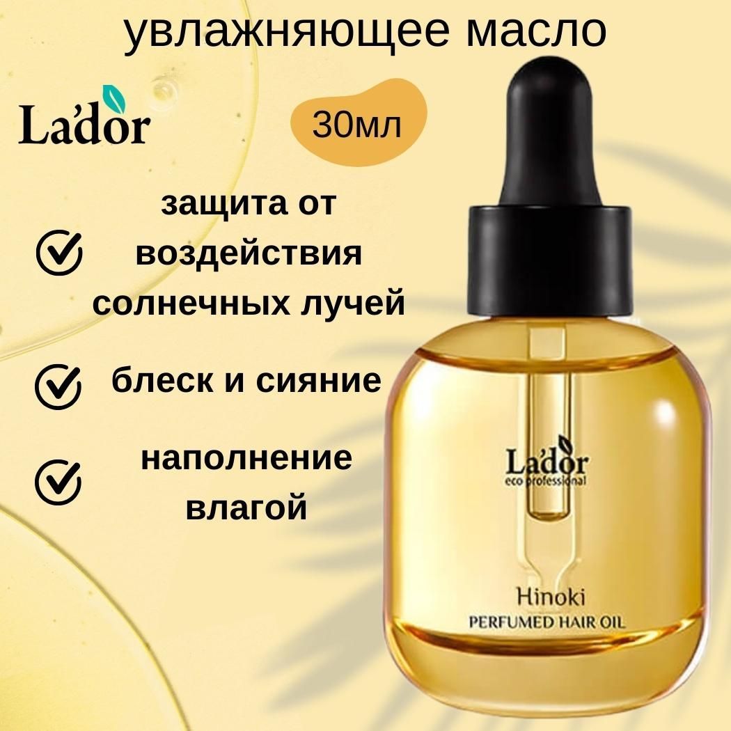 Lador Парфюмированное масло для волос (шелк+увлажнение) LA'DOR PERFUMED HAIR OIL (HINOKI), 30 мл