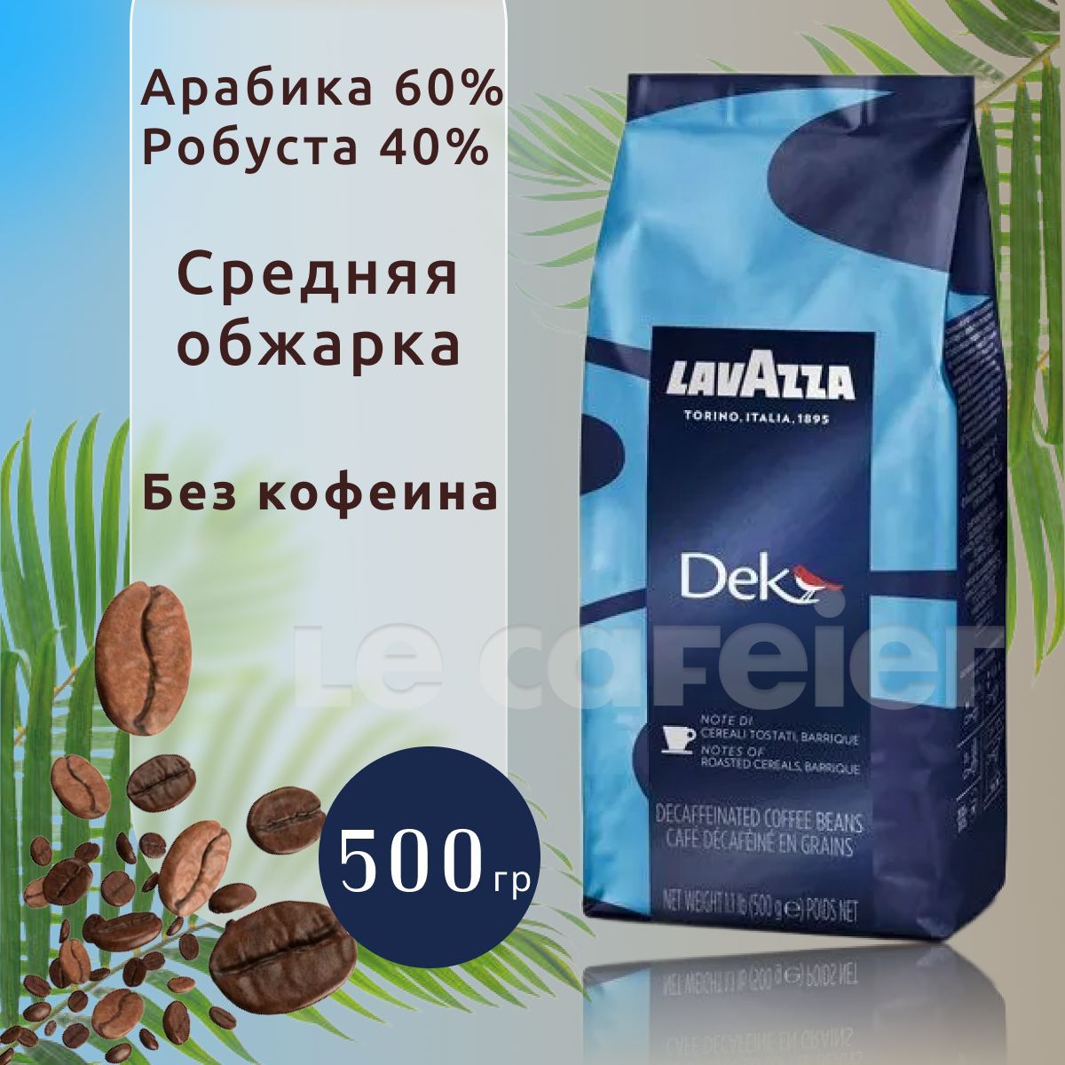 Кофе в зернах Lavazza Caffe Decaffeinato (без кофеина), арабика, робуста, 500 г