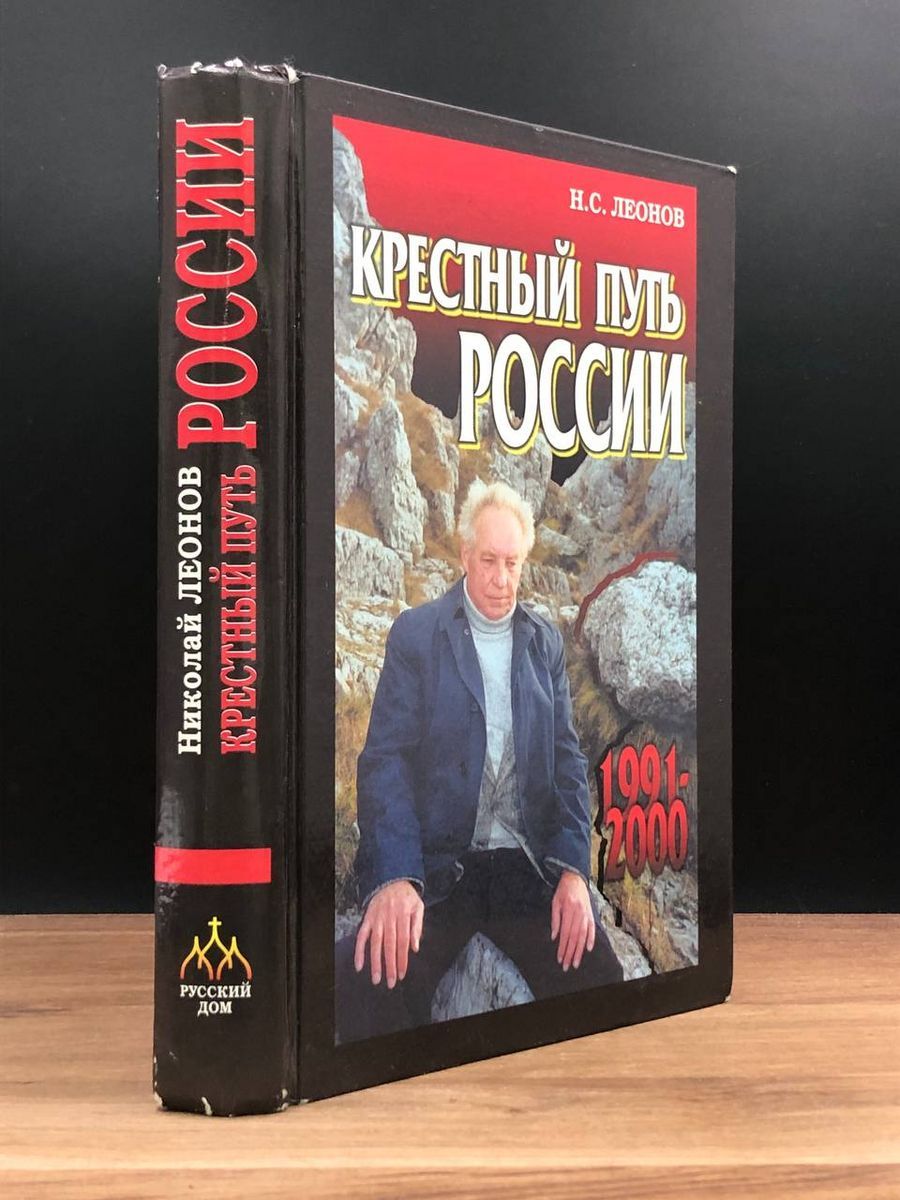 Крестный путь России. 1991-2000