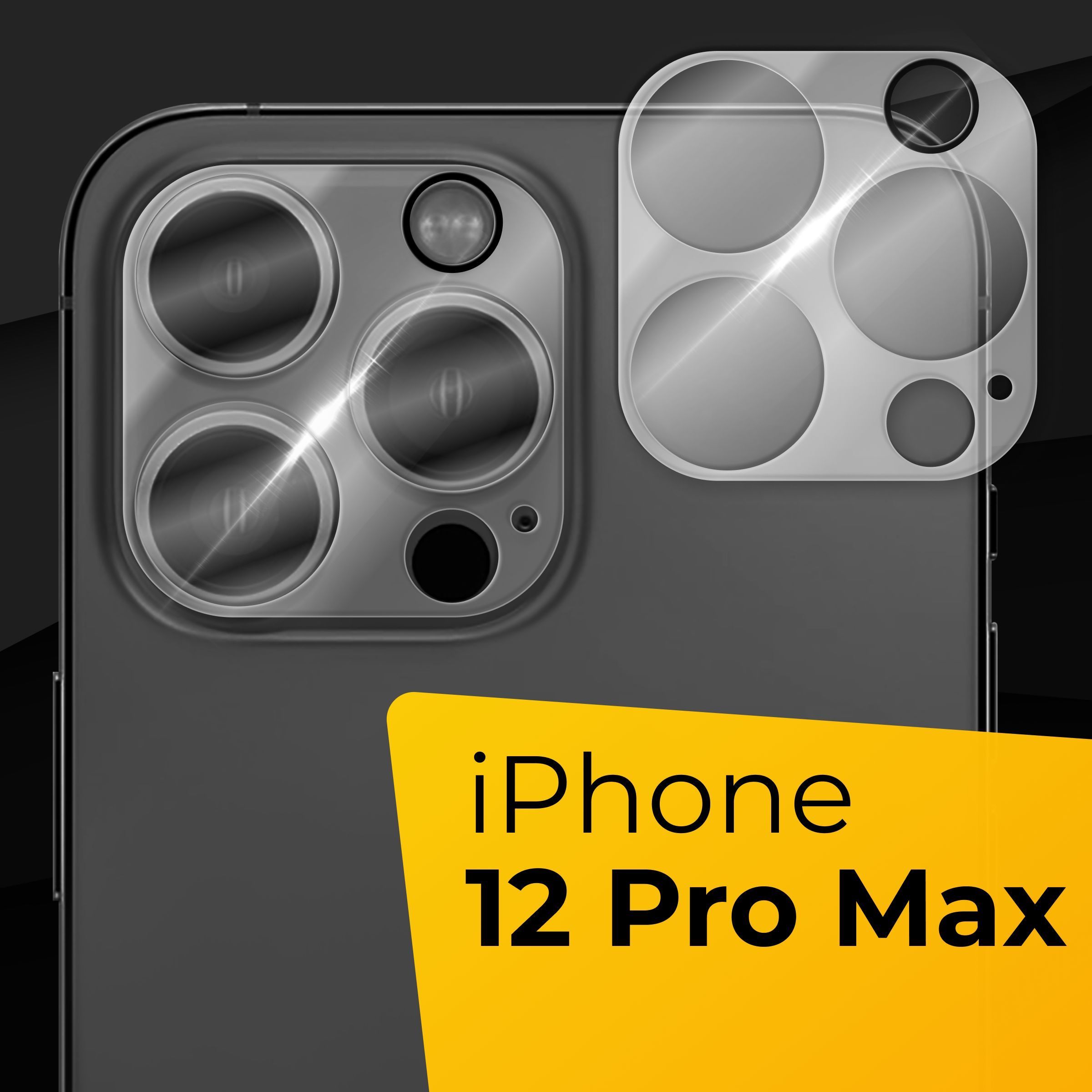 Противоударное защитное стекло для задней камеры Apple iPhone 12 Pro Max / Тонкое прозрачное стекло на камеру Эпл Айфон 12 Про Макс