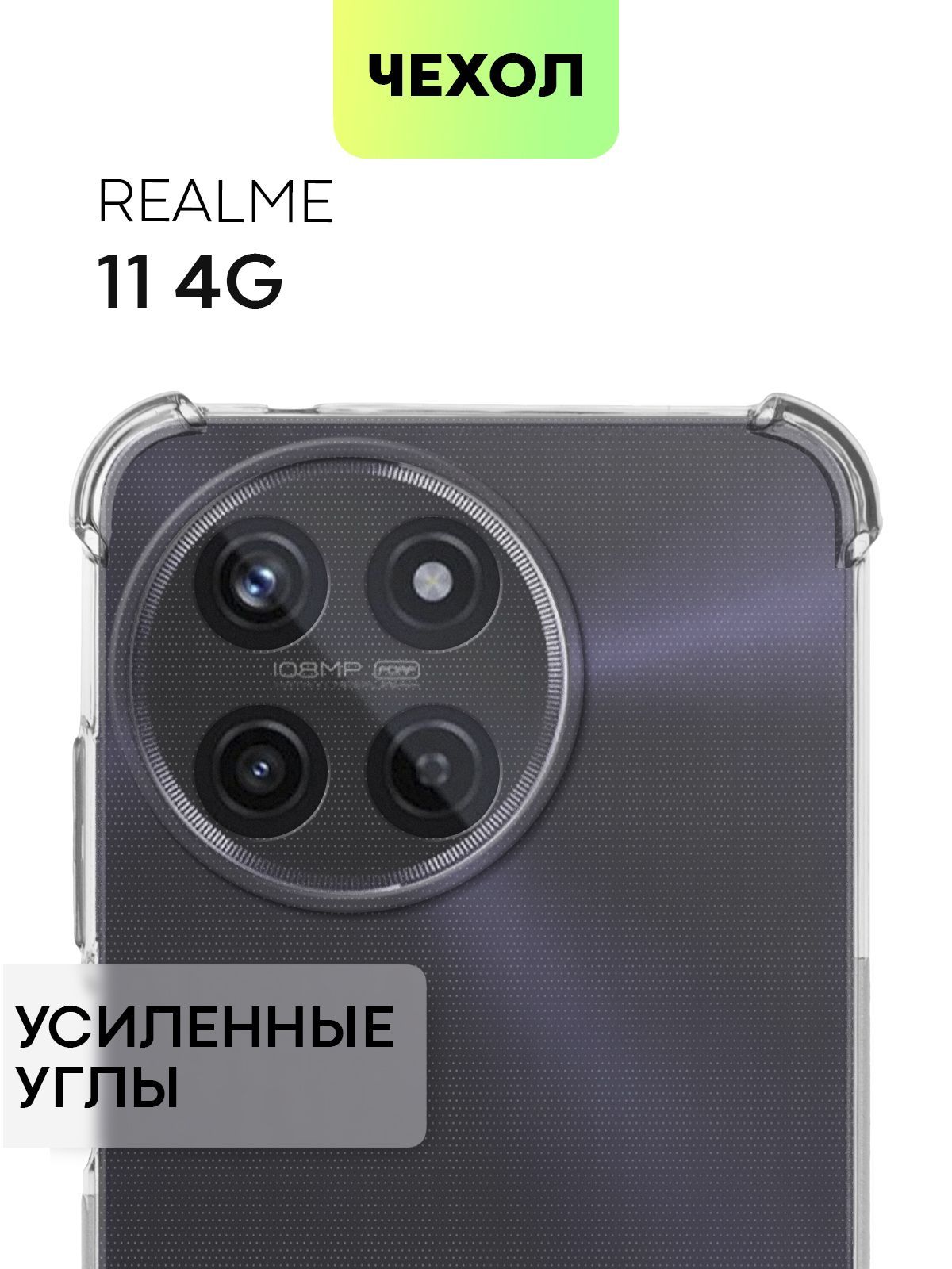 Чехол для Realme 11 4G (Реалми 11 4Г, Рилми 11 4 Джи) противоударный  силиконовый с усиленными углами и защитой камер, чехол BROSCORP прозрачный  - купить с доставкой по выгодным ценам в интернет-магазине OZON (1147763681)