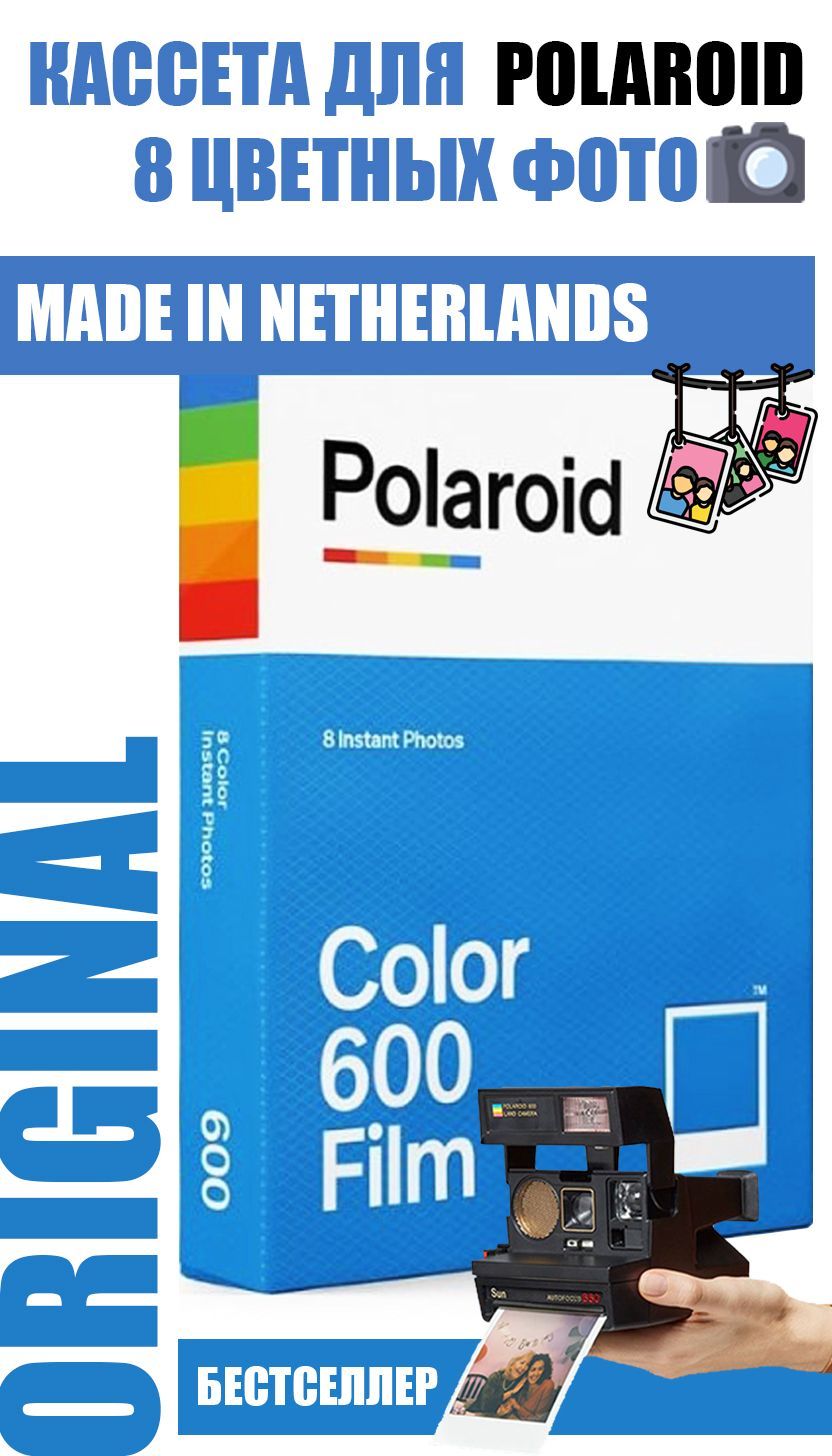 Кассеты Polaroid Color 600 Film цветная (классика) купить с доставкой по  выгодным ценам в интернет-магазине OZON (669744149)