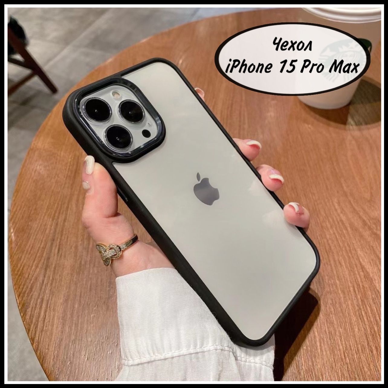 Чехол iPhone 15 Pro Max черный, противоударный силиконовый прозрачный на  айфон 15 про макс - купить с доставкой по выгодным ценам в  интернет-магазине OZON (1189799238)