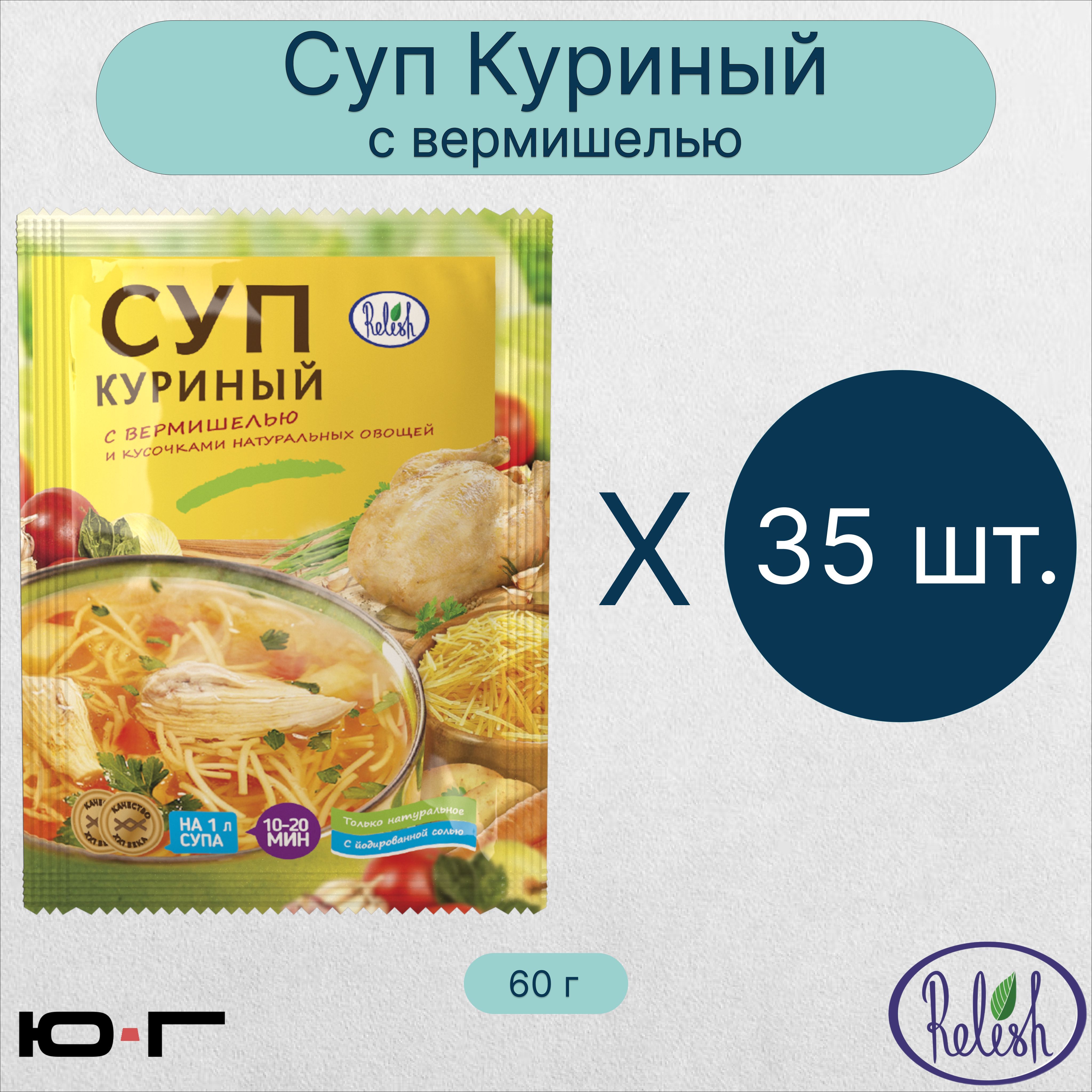 Суп Куриный, с вермишелью, Relish, 60 гр. - 30 шт. (коробка) - купить с  доставкой по выгодным ценам в интернет-магазине OZON (1189895445)