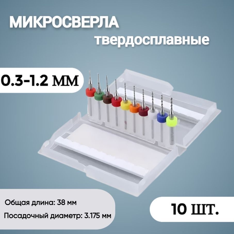 Микроминисверладляпечатныхплатчпу0,3-1,2мм,10шт.CNC