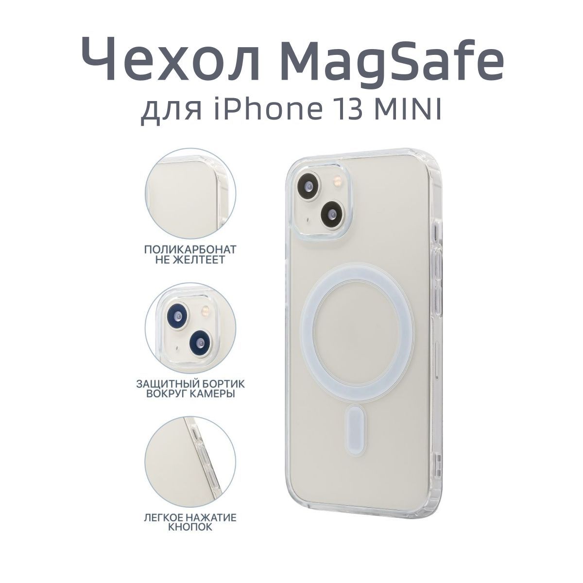 Магнитный чехол на iPhone 13 Mini магсейф (на айфон 13 мини) с поддержкой  MagSafe / прозрачный, противоударный - купить с доставкой по выгодным ценам  в интернет-магазине OZON (929315019)