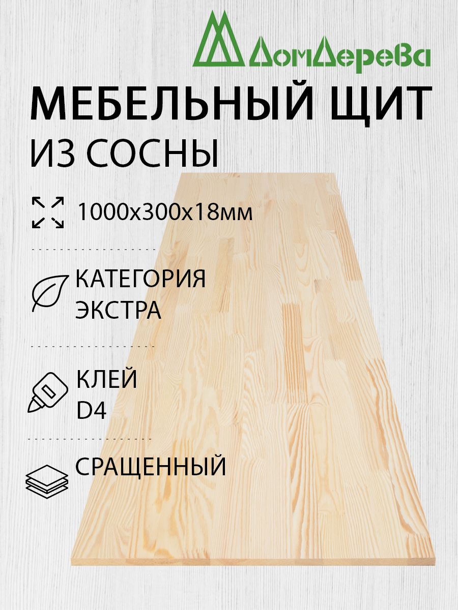 Мебельный щит Дом Дерева 1000x300x18мм Сосна Экстра Сращенный - купить с  доставкой по выгодным ценам в интернет-магазине OZON (1191123304)