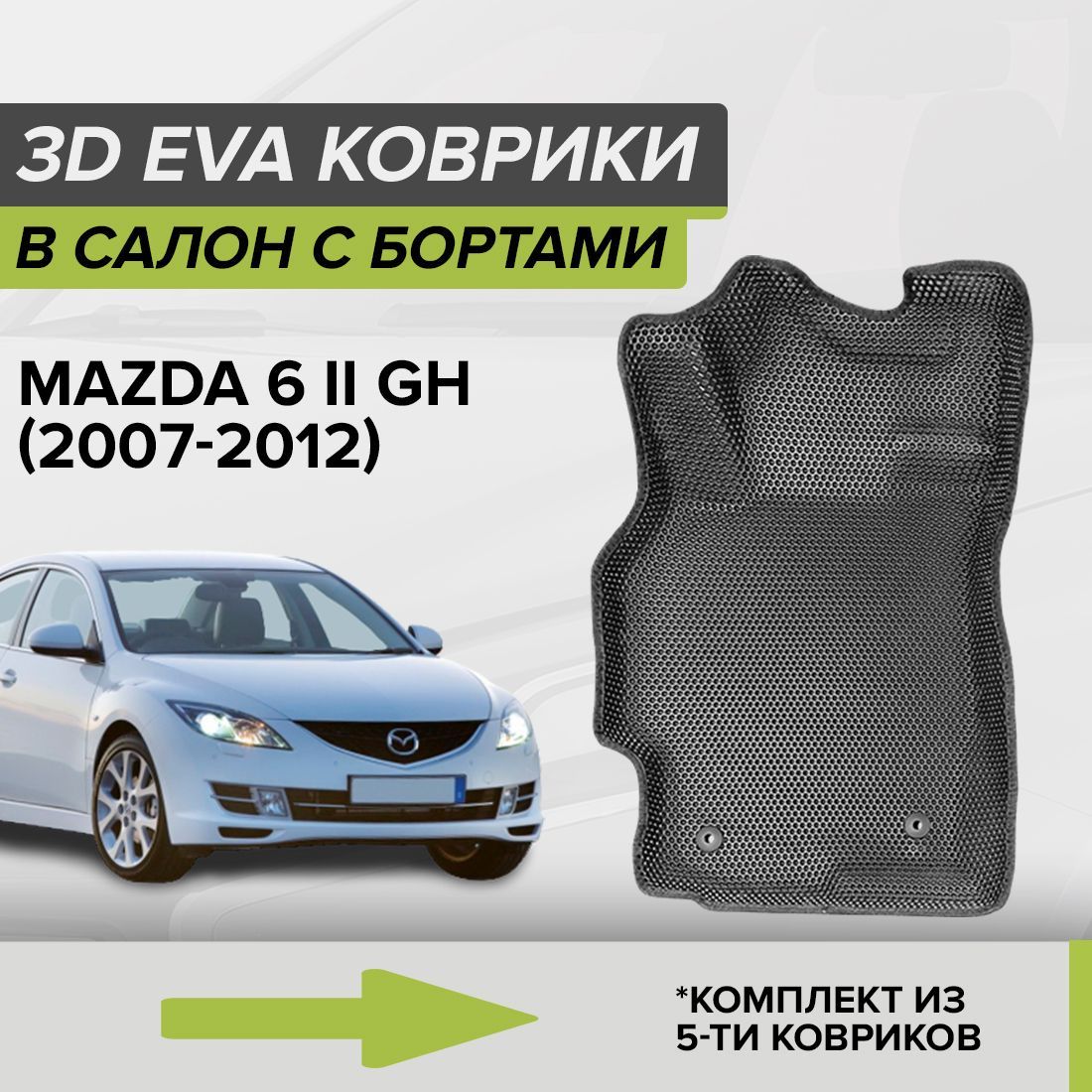 Коврики в салон автомобиля CellMat 3DS_MAZDA6IIGH_BLACK, цвет черный -  купить по выгодной цене в интернет-магазине OZON (698020660)