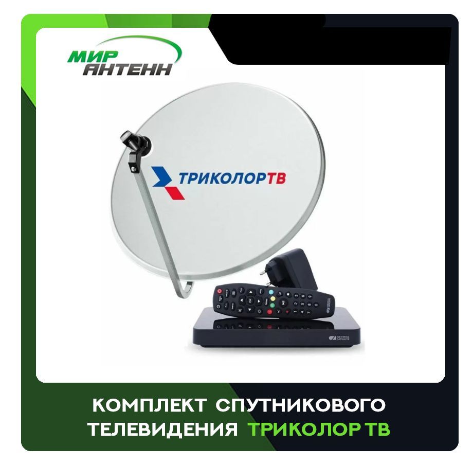 Полный комплект спутникового телевидения на 1 тв Триколор ТВ - купить с  доставкой по выгодным ценам в интернет-магазине OZON (1191240256)