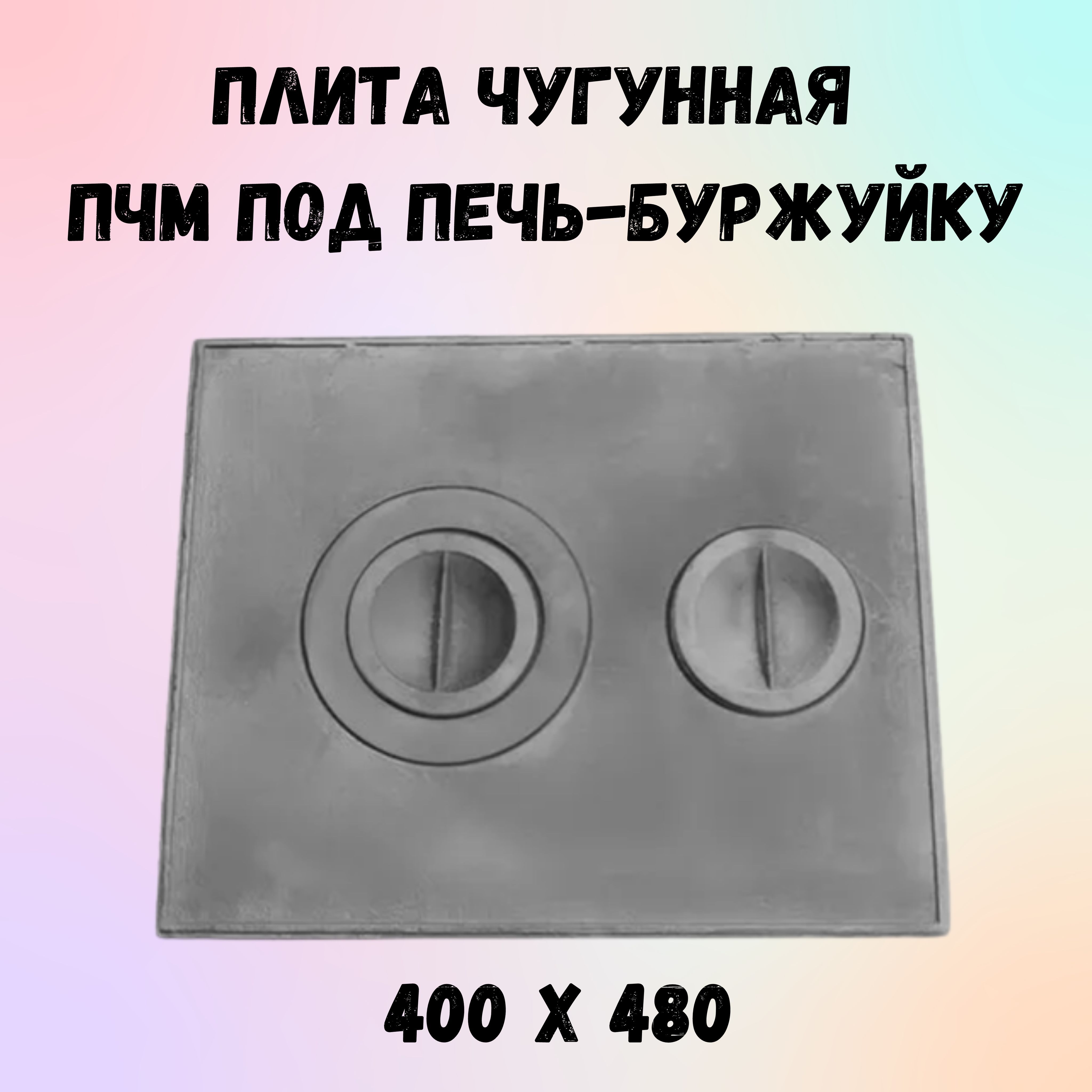 Плита печная чугунная ПЧМ (400х480)