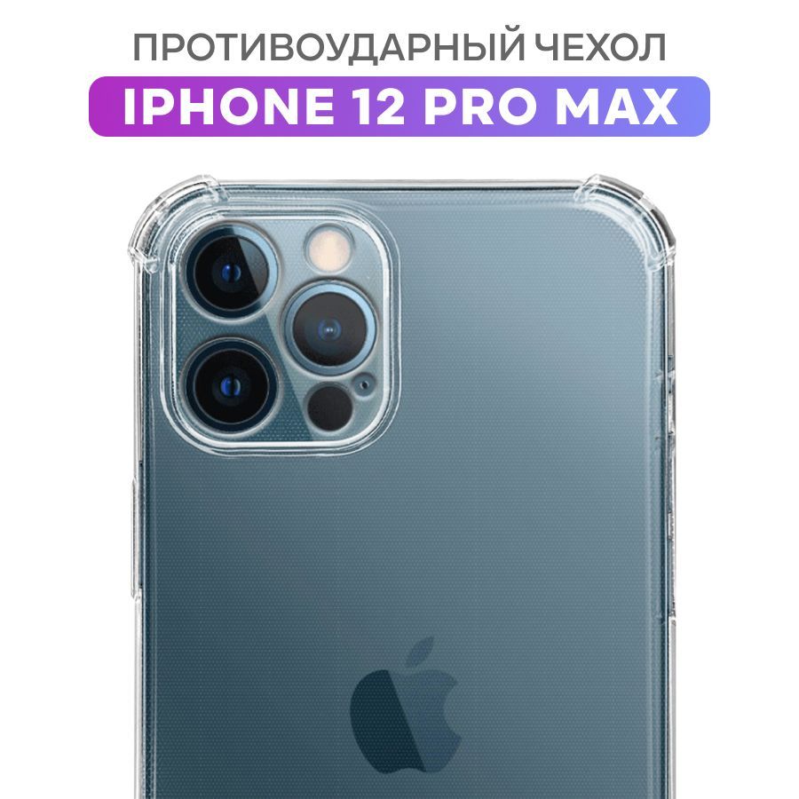 Противоударный чехол для Apple iPhone 12 Pro Max с защитой камеры /  Прозрачный защитный чехол на Эпл Айфон 12 Про Макс / Ультратонкий премиум  чехол с протекцией от прилипания - купить с