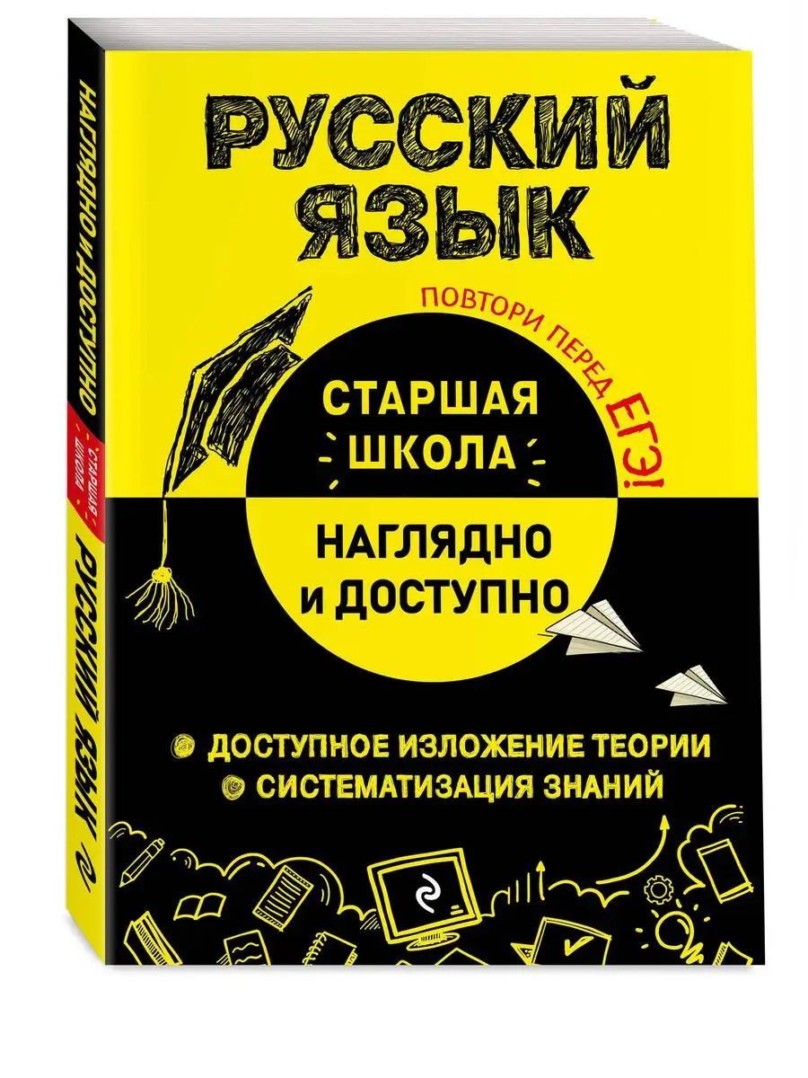 Русский язык. Наглядно и доступно. Старшая школа | Железнова Елена Викентьевна