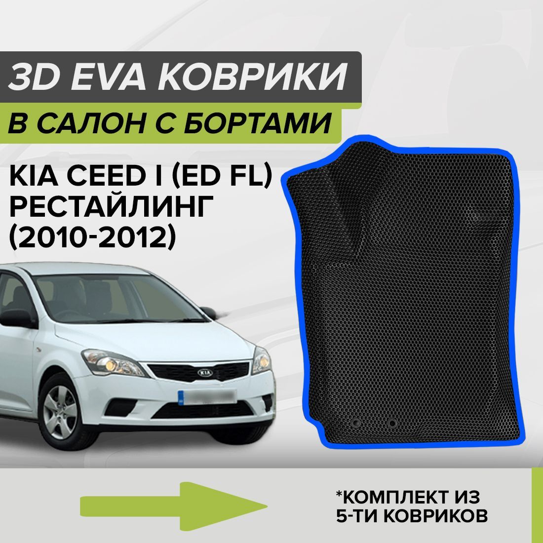 Коврики в салон автомобиля CellMat 3DS_KIACEEDIEDFL_BLACK, цвет синий,  черный - купить по выгодной цене в интернет-магазине OZON (962458141)