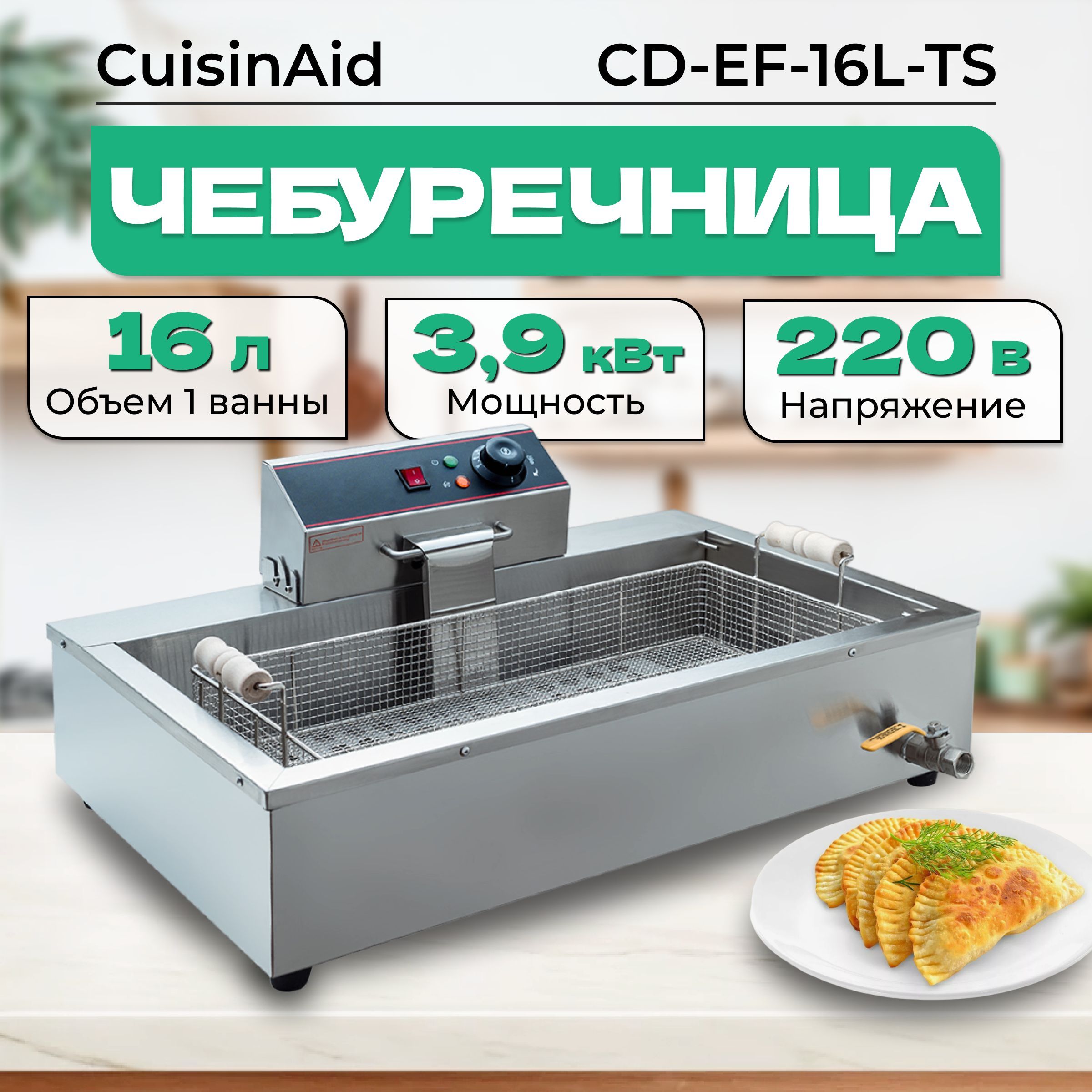 Чебуречница электрическая CuisinAid CD-EF-16L-TS 16 литров, фритюрница для чебуреков