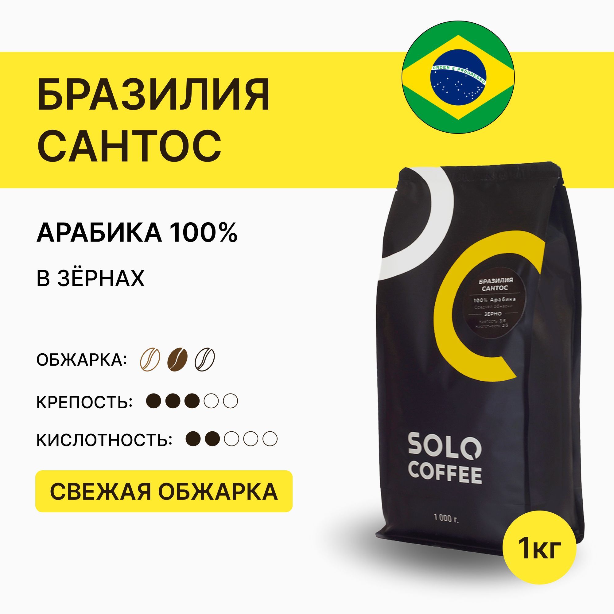 КофеБразилияСантосвзернах1кгSoloCoffeeАрабика100%,свежеобжаренный