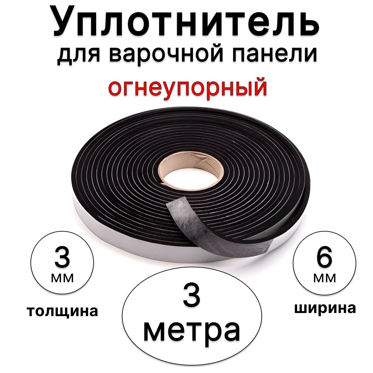 Уплотнитель для Варочной – купить в интернет-магазине OZON по выгодной цене