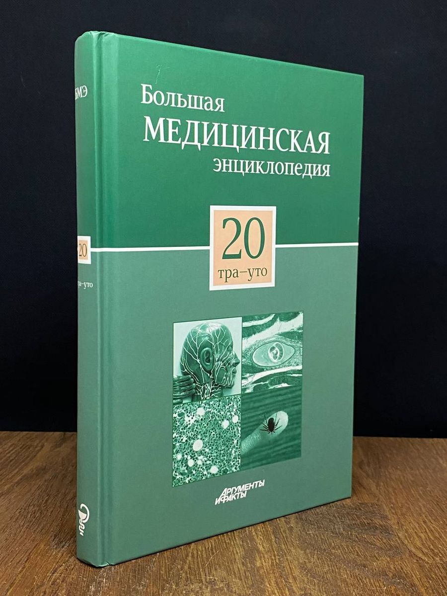 Большая Медицинская Энциклопедия В 30 Томах Купить