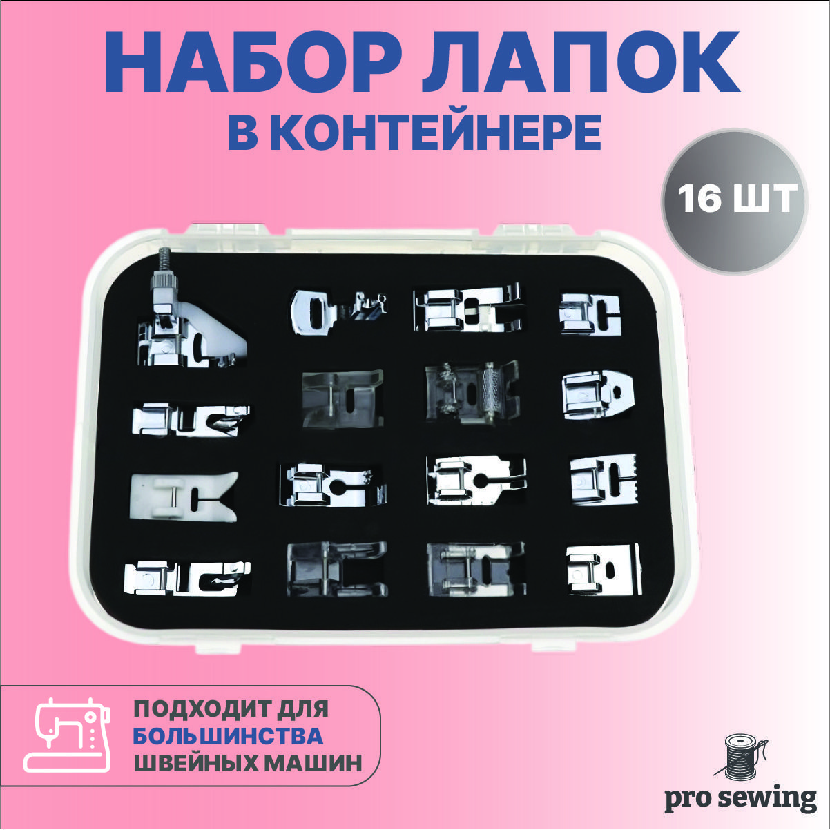 Набор лапок для швейной машины, 16 шт. Лапка для потайного шва, для сборок,  для подгибки/подрубки края, тефлоновая, роликовая, оверлочная - купить с  доставкой по выгодным ценам в интернет-магазине OZON (1167194629)