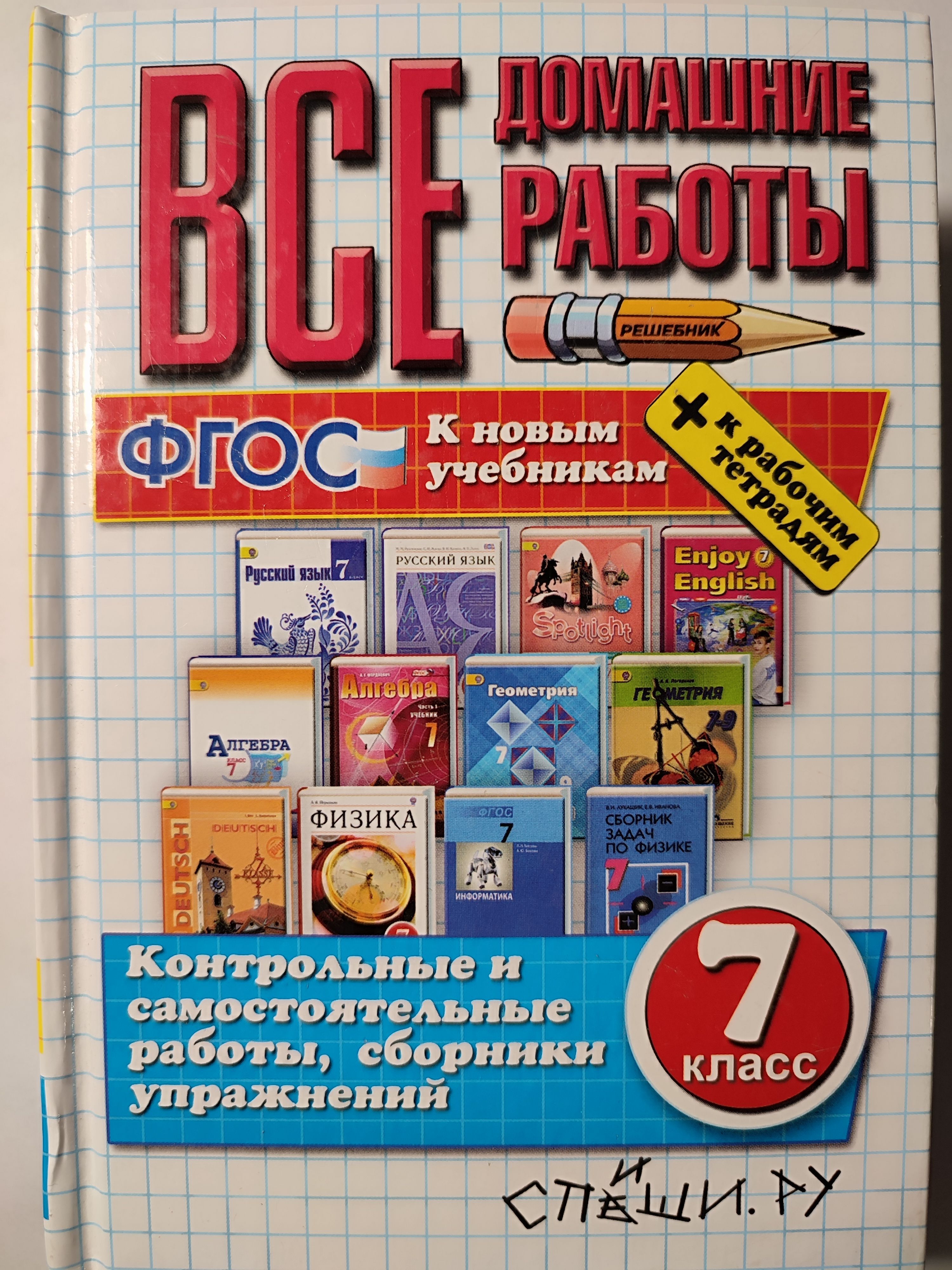 Все домашние работы 7 класс + рабочие тетради / по 12 учебникам /  миниформат | Гарист Наталья Алексеевна - купить с доставкой по выгодным  ценам в интернет-магазине OZON (1193411815)