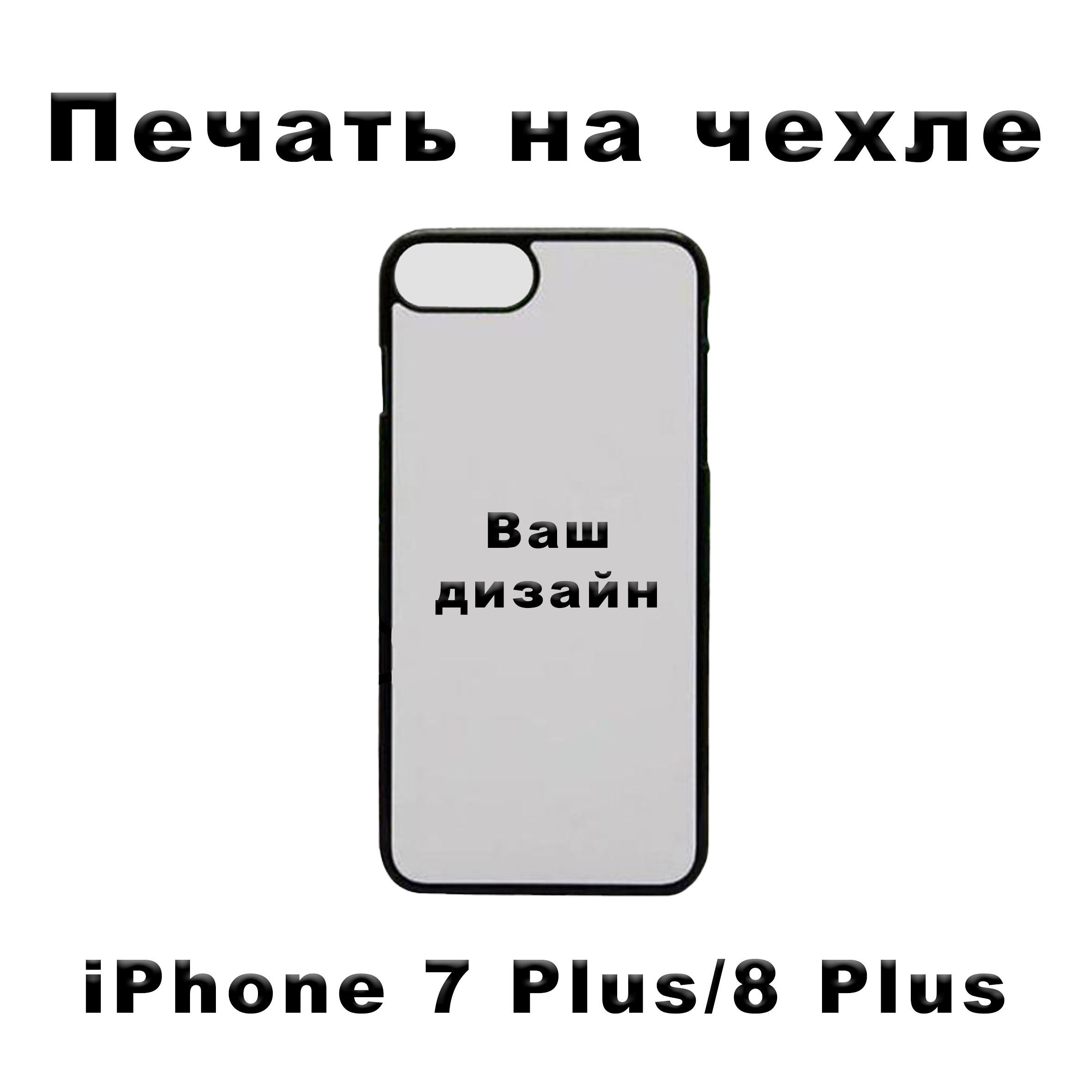 Силиконовый чехол для iPhone 7 Plus/8 Plus с вашим изображением/ айфон 7  плюс/8 плюс с вашим фото - купить с доставкой по выгодным ценам в  интернет-магазине OZON (1188044113)