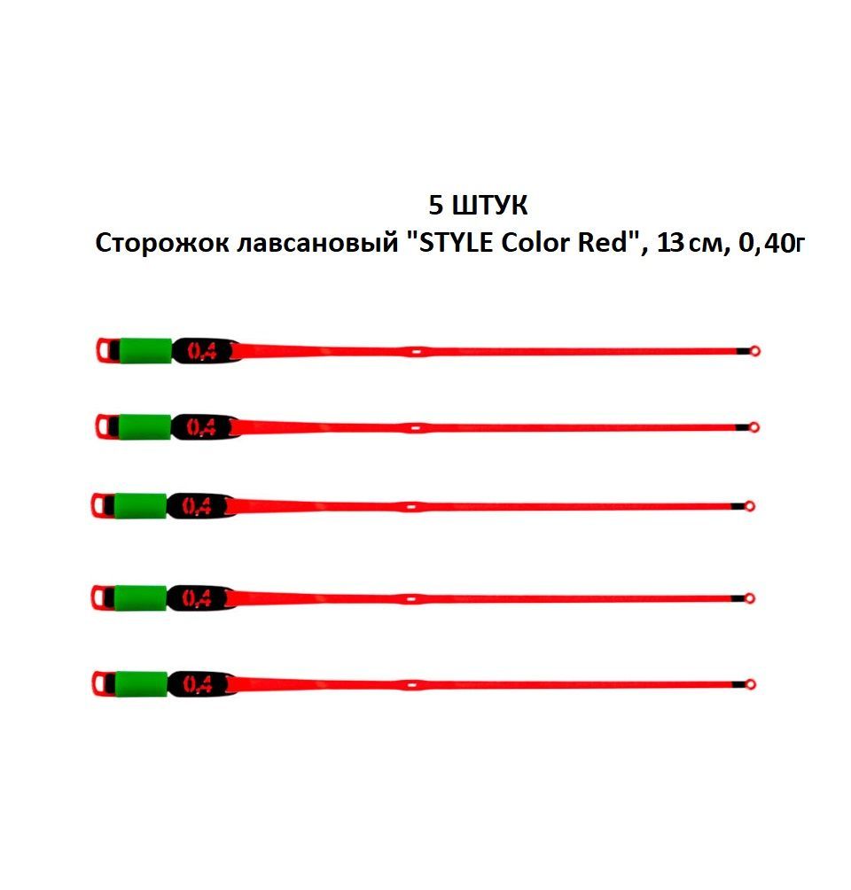 5 ШТУК - Рыболовный Сторожок Кивок Хлыстик лавсановый "STYLE Color Red" (Олта), 13см, 0,40г - для зимней рыбалки